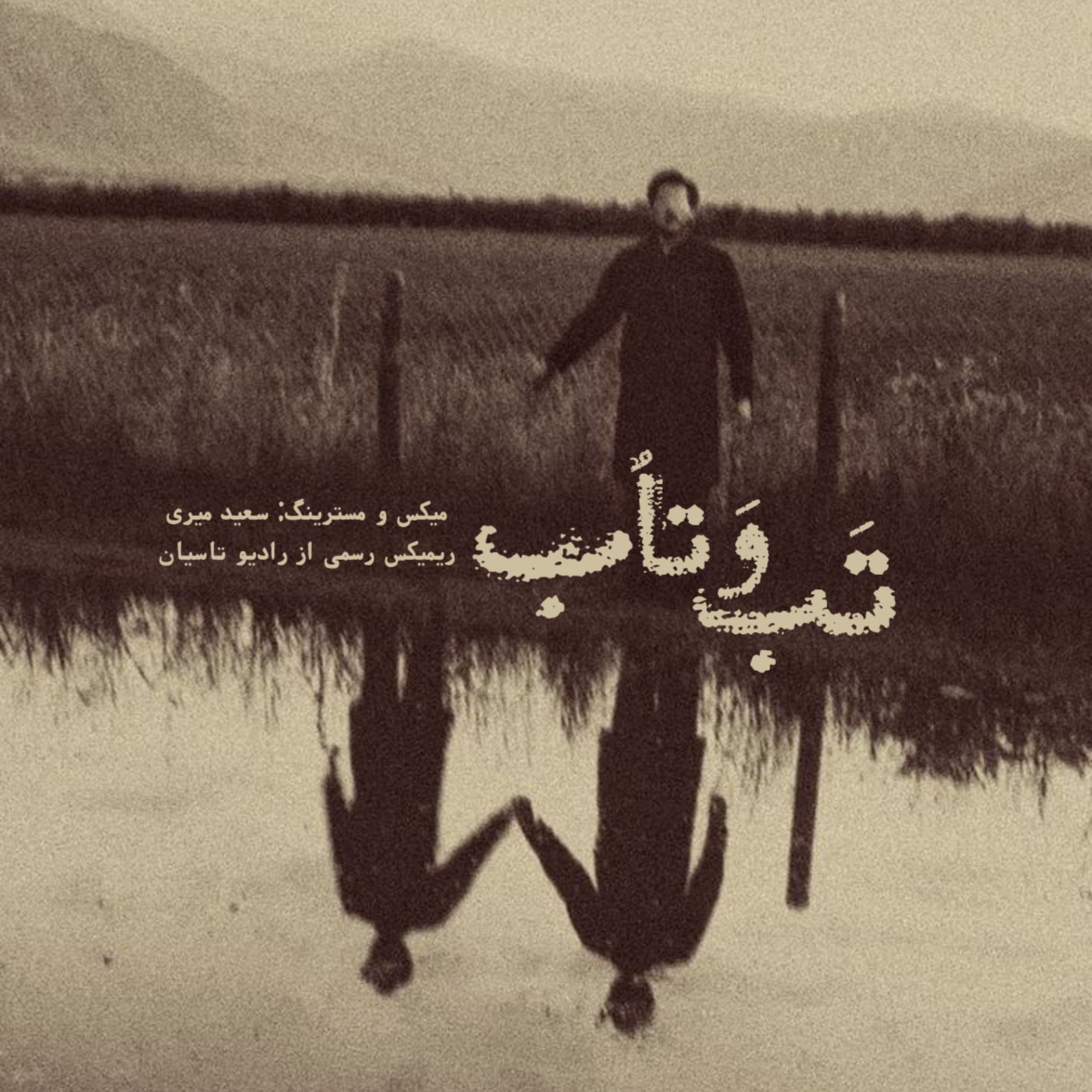 تب و تاب | علیرضا قربانی