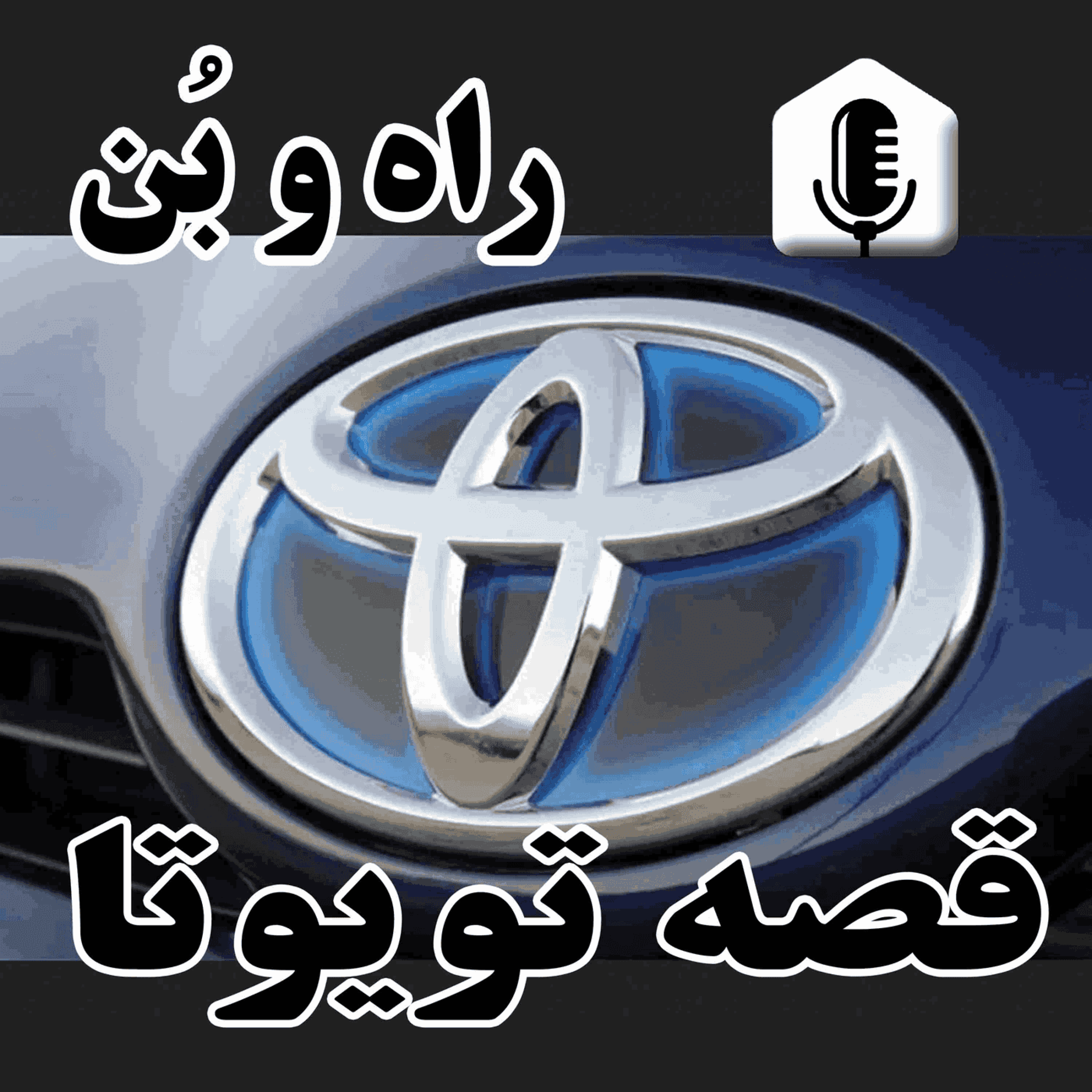 کاور 42-تاریخچه برند تویوتا ، کتاب خاطرات ایجی تویودا ، بنیان گذارتویوتا