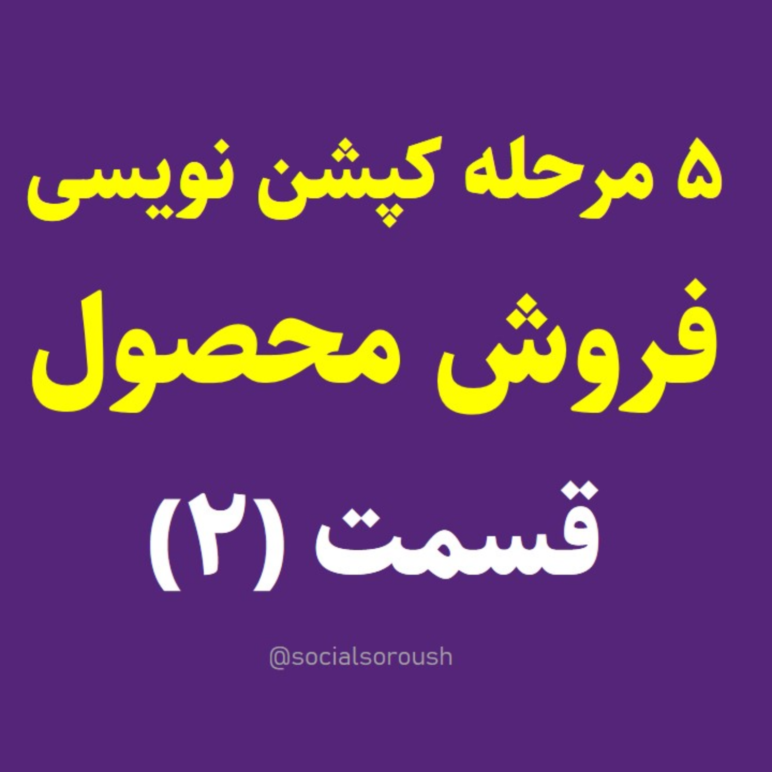 کاور سبک جدید کپشن پیج کاری برای فروش (قدم 2-5) - سوشال سروش