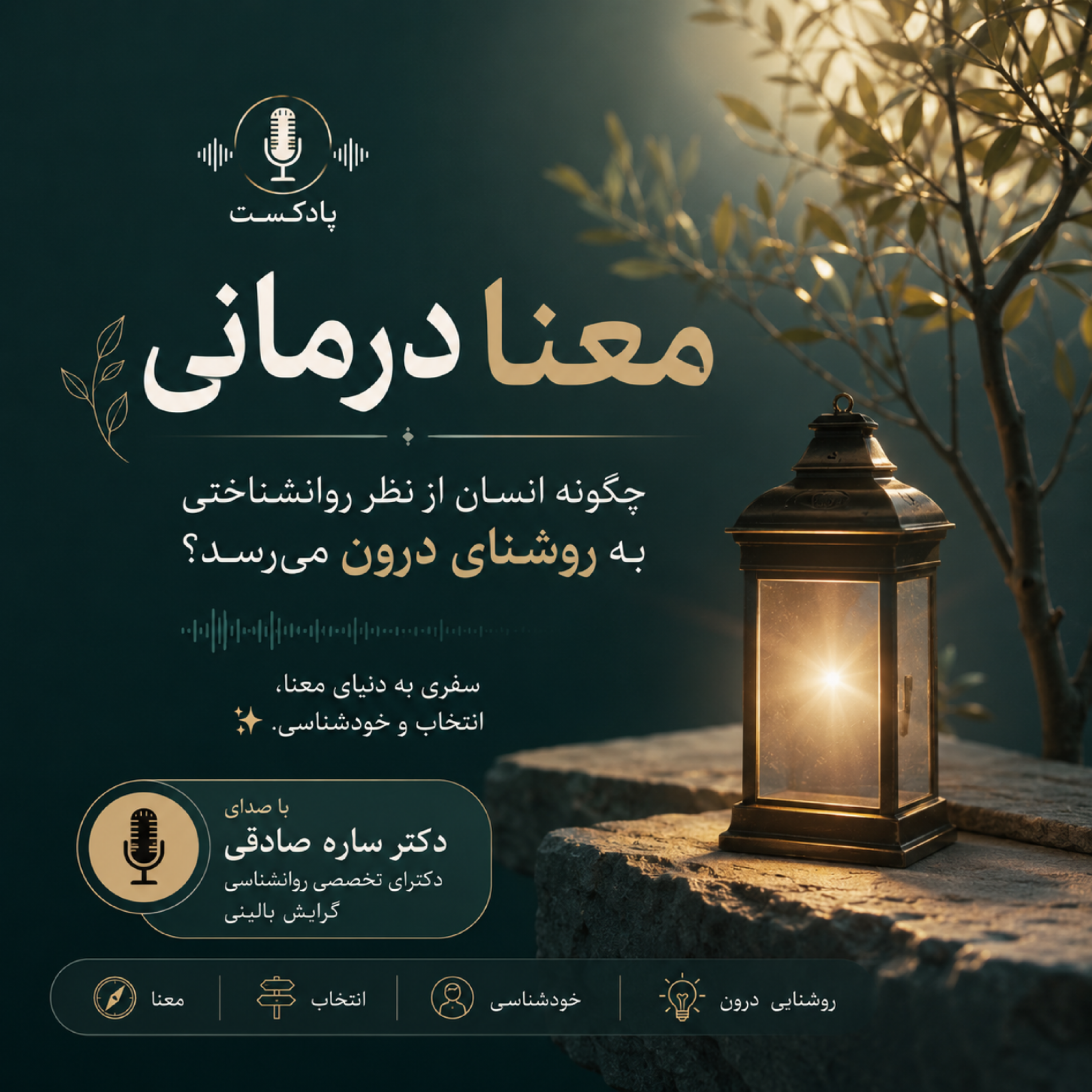 کاور معنا درمانی؛ (قسمت اول) چگونه انسان از نظر روانشناختی به روشنای درون می‌رسد؟