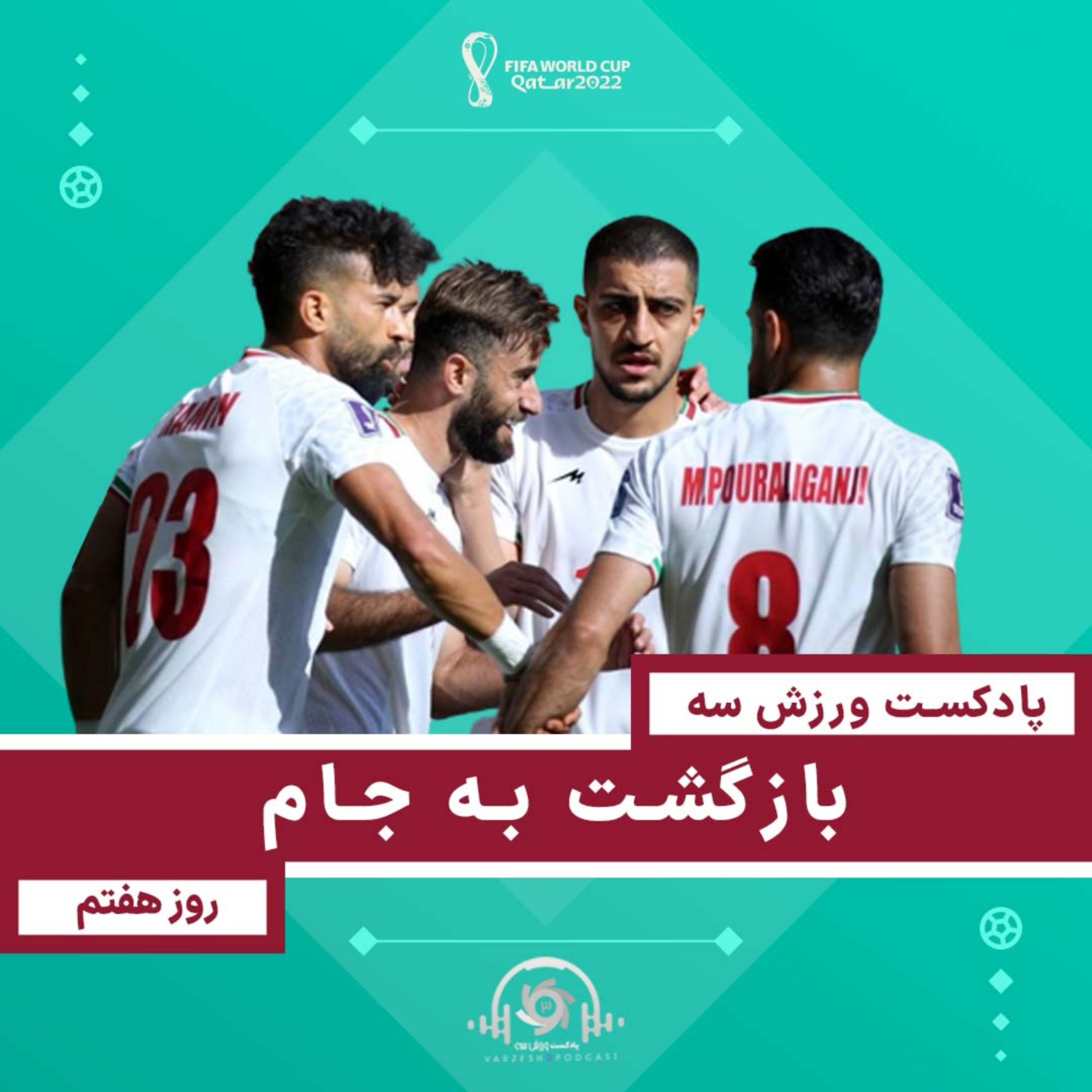 کاور پادکست ورزش سه - بازگشت به جام - روز هفتم جامجهانی