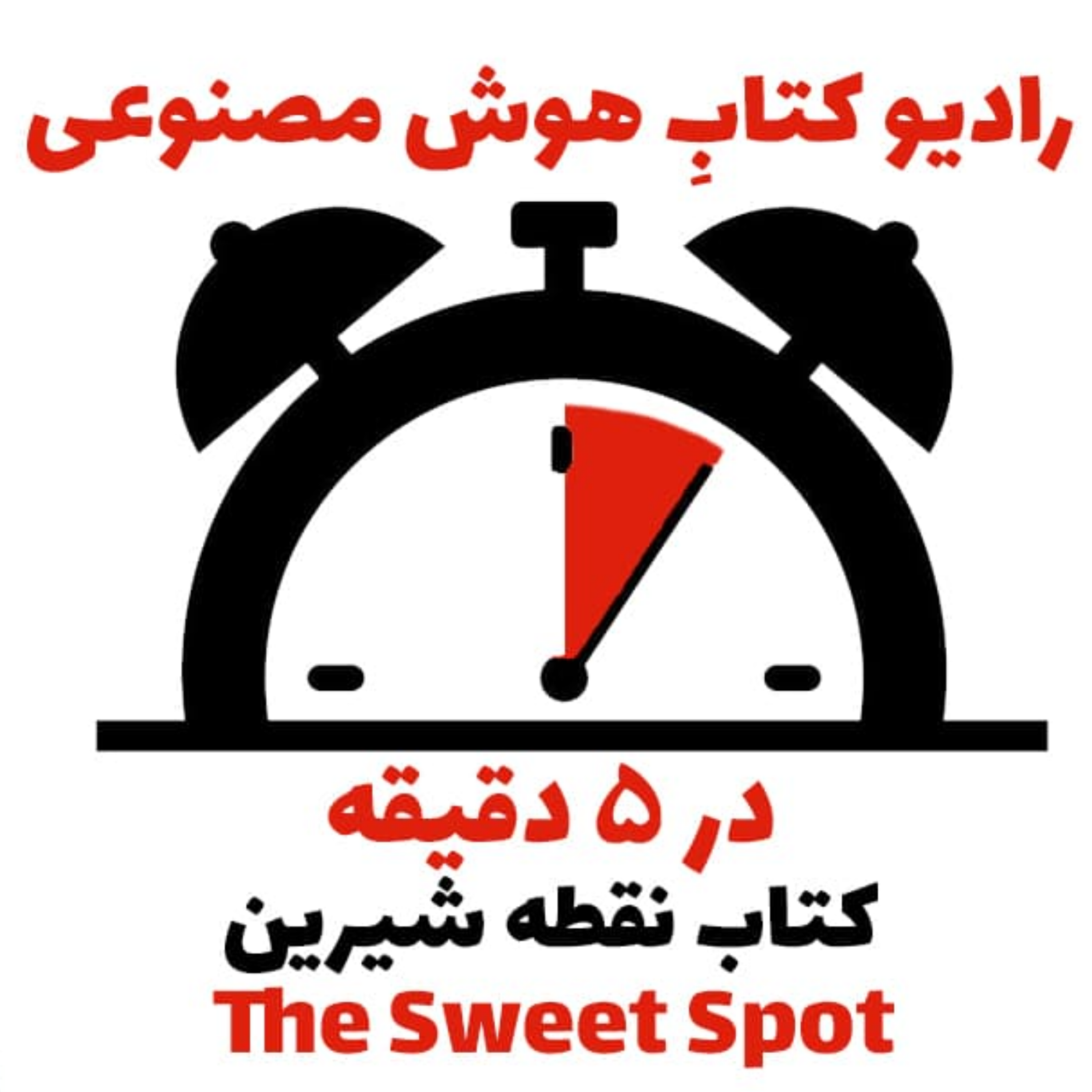 کاور در 5 دقیقه: کتاب نقطه شيرين