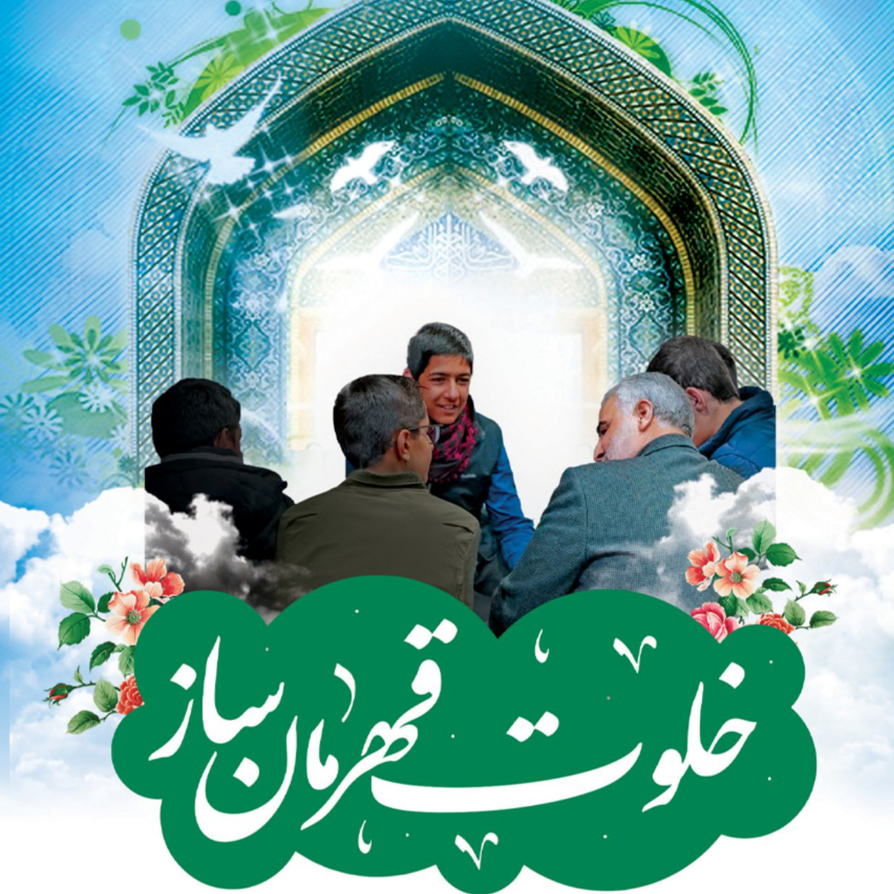 کاور اهداف و شرایط برنامه اعتکاف دانش آموزی