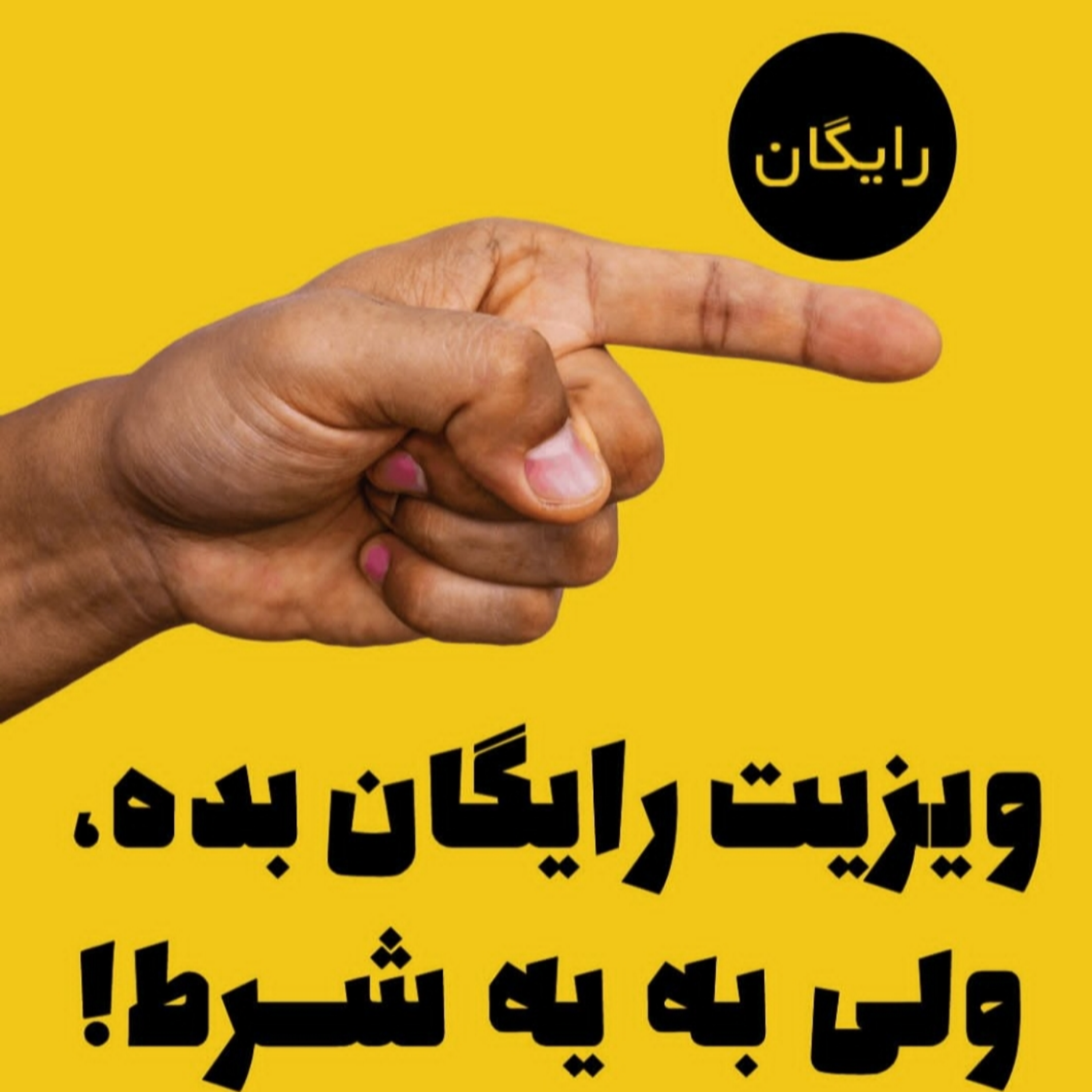 ویزیت رایگان بده ولی به یه شرط!
