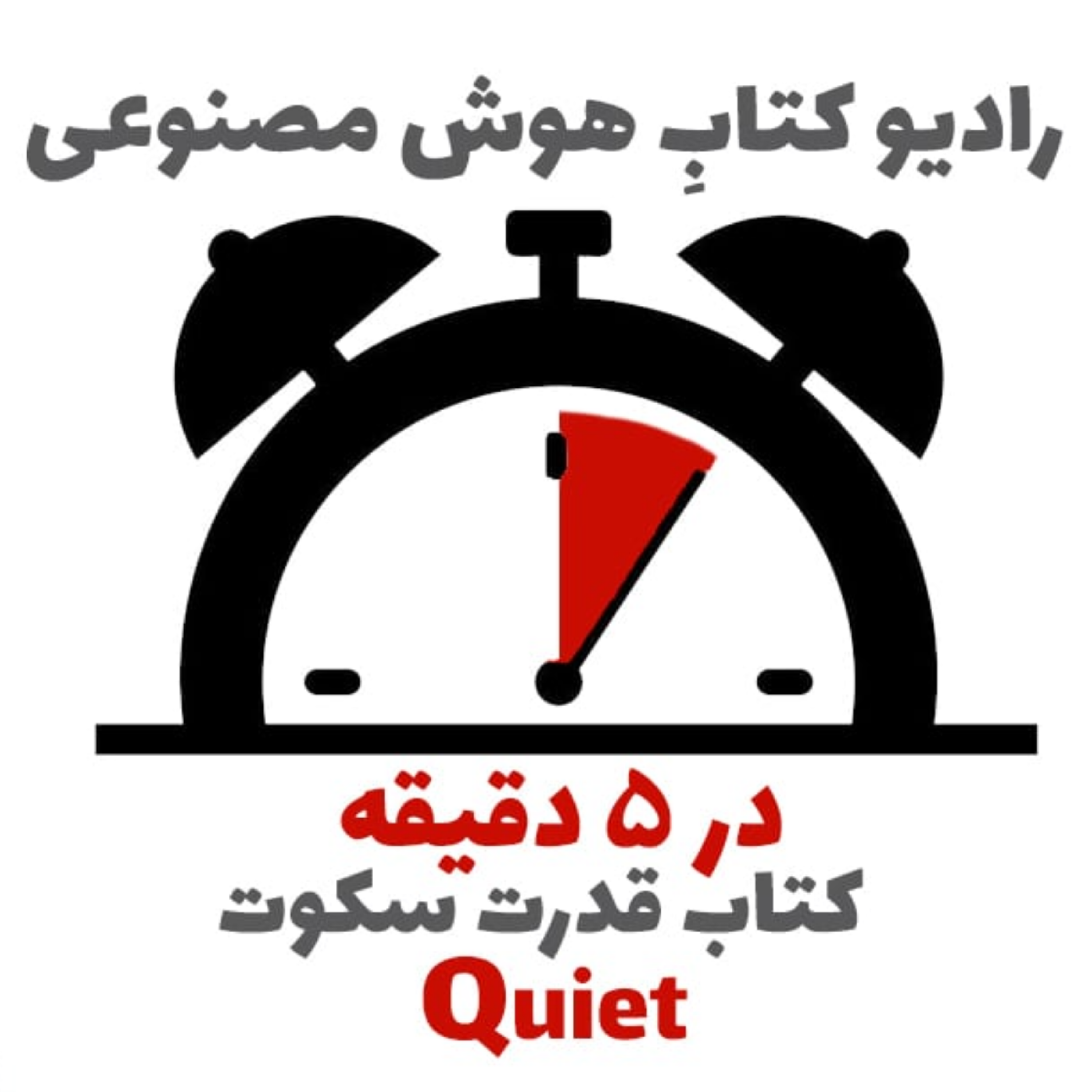 کاور در ۵ دقیقه: کتاب قدرت سکوت
