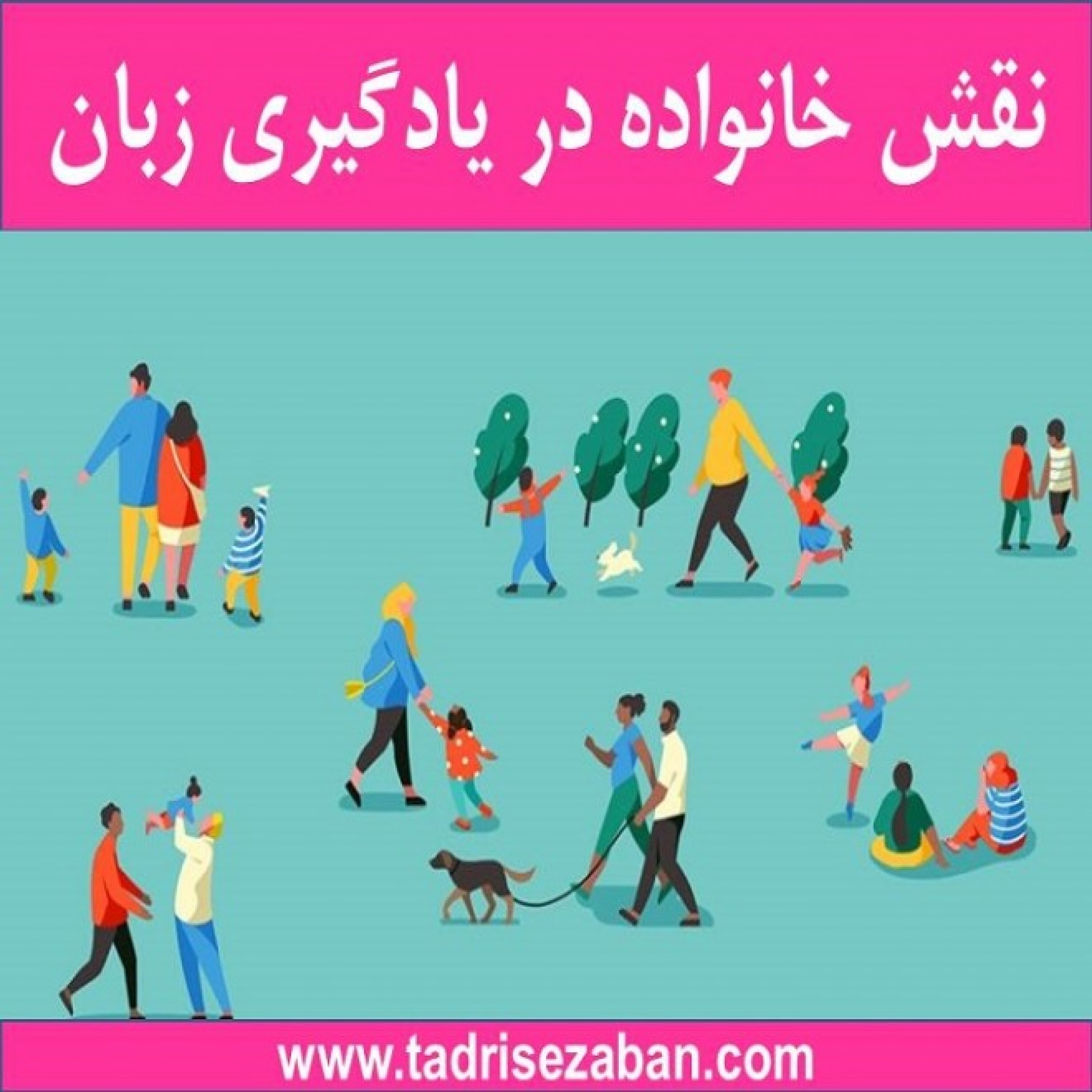 کاور نقش خانواده در یادگیری زبان