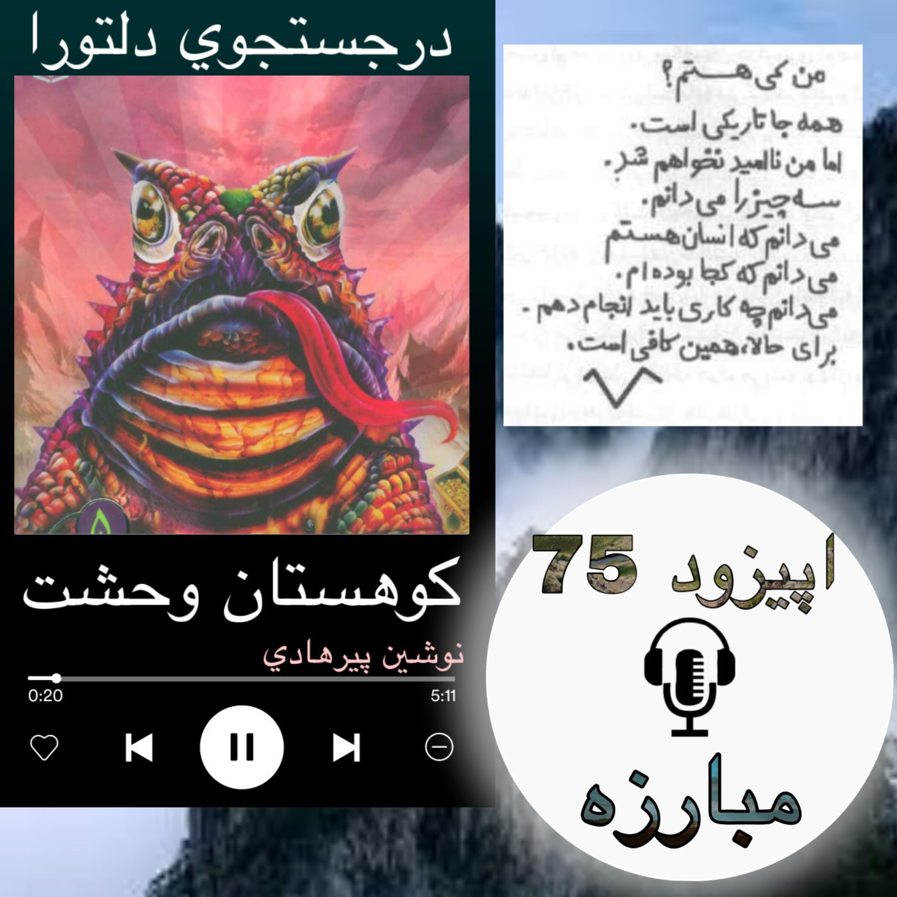 کاور کتاب صوتی کوهستان وحشت - مبارزه 75