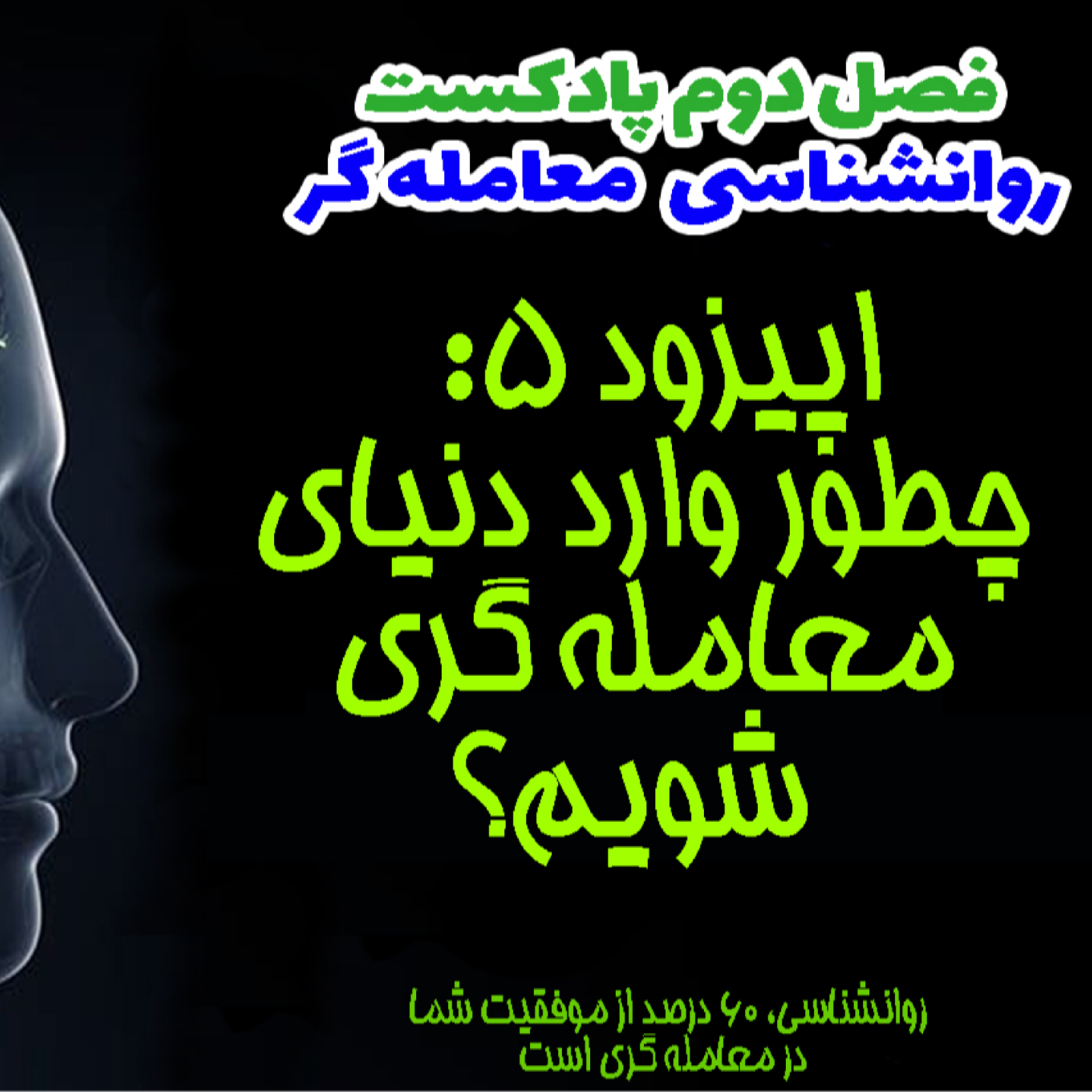کاور فصل دوم روانشناسی معامله گر- اپیزود 5- چگونه وارد دنیای معامله گری شویم؟