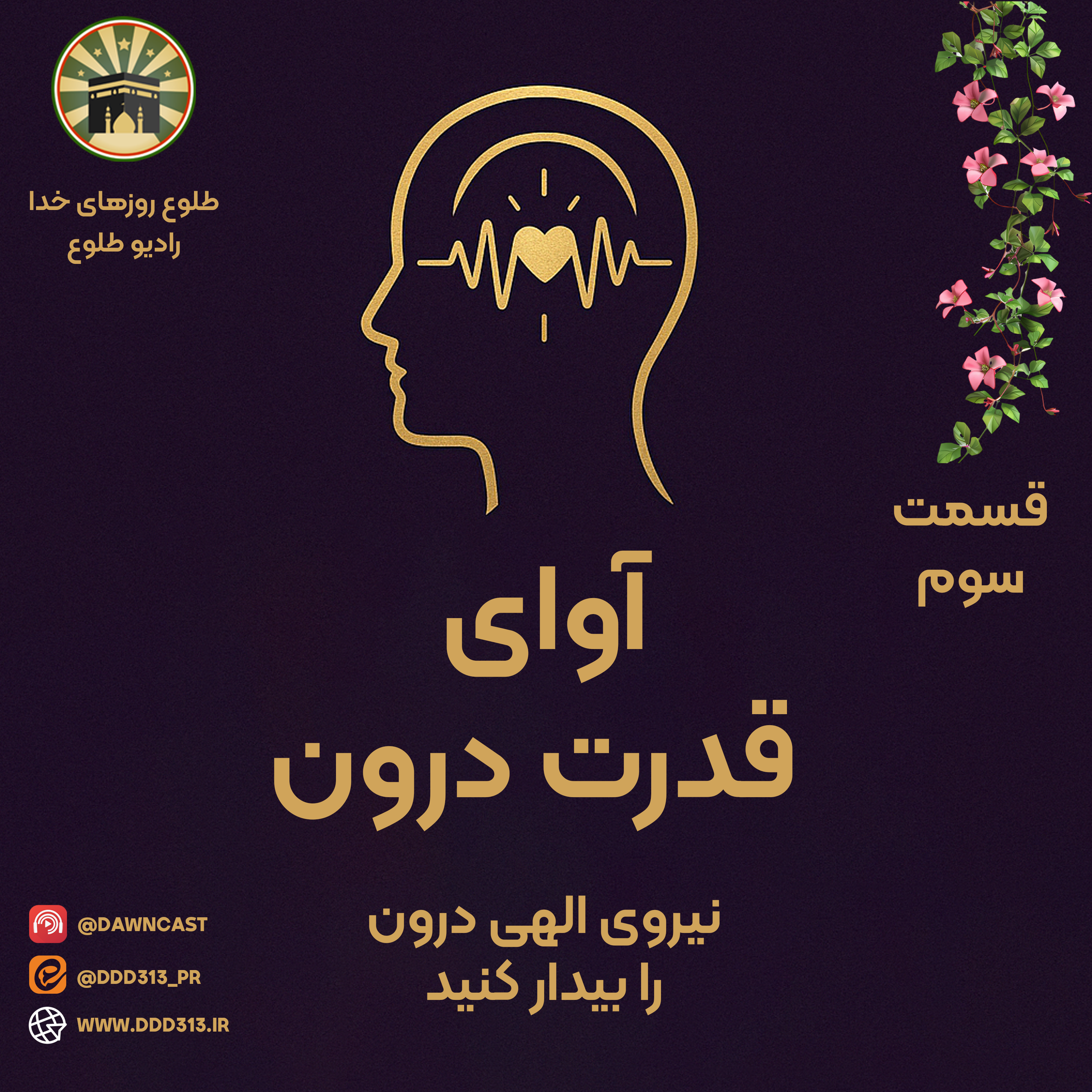 کاور فصل آوای قدرت درون - قسمت سوم