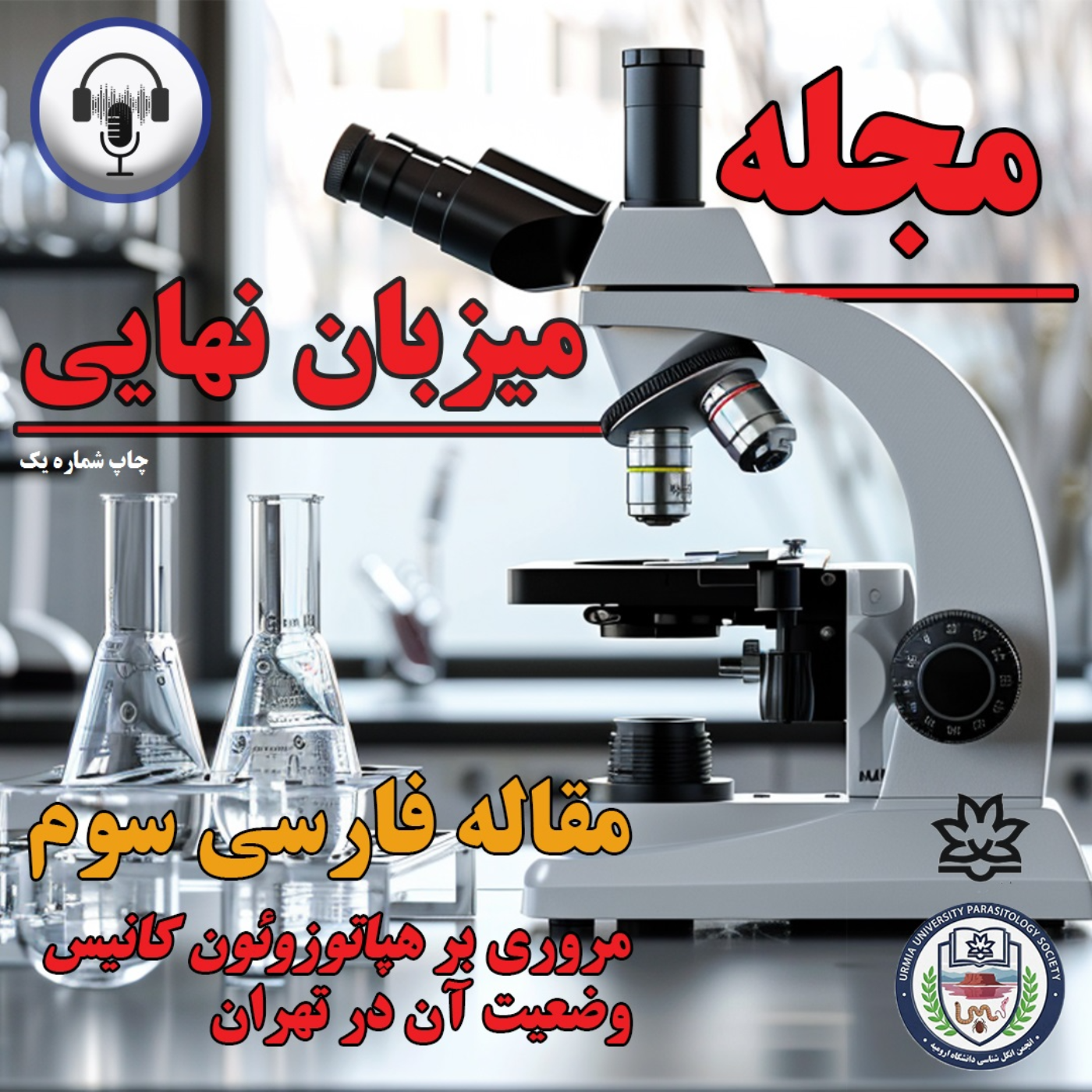 کاور نشریه علمی - فرهنگی میزبان نهایی (شماره اول)_مقاله فارسی سوم