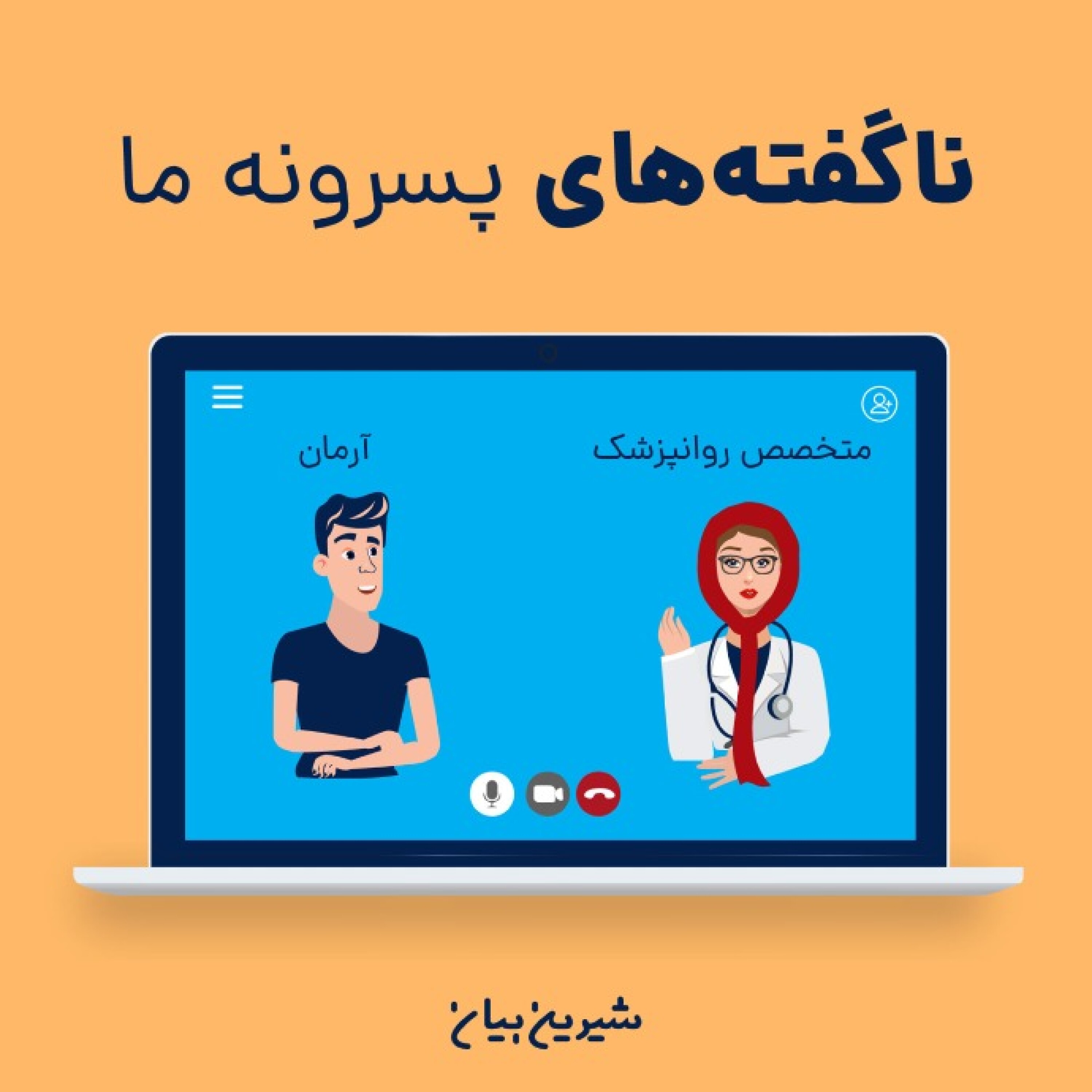 اپیزود یازدهم : ناگفته‌های پسرونه ما
