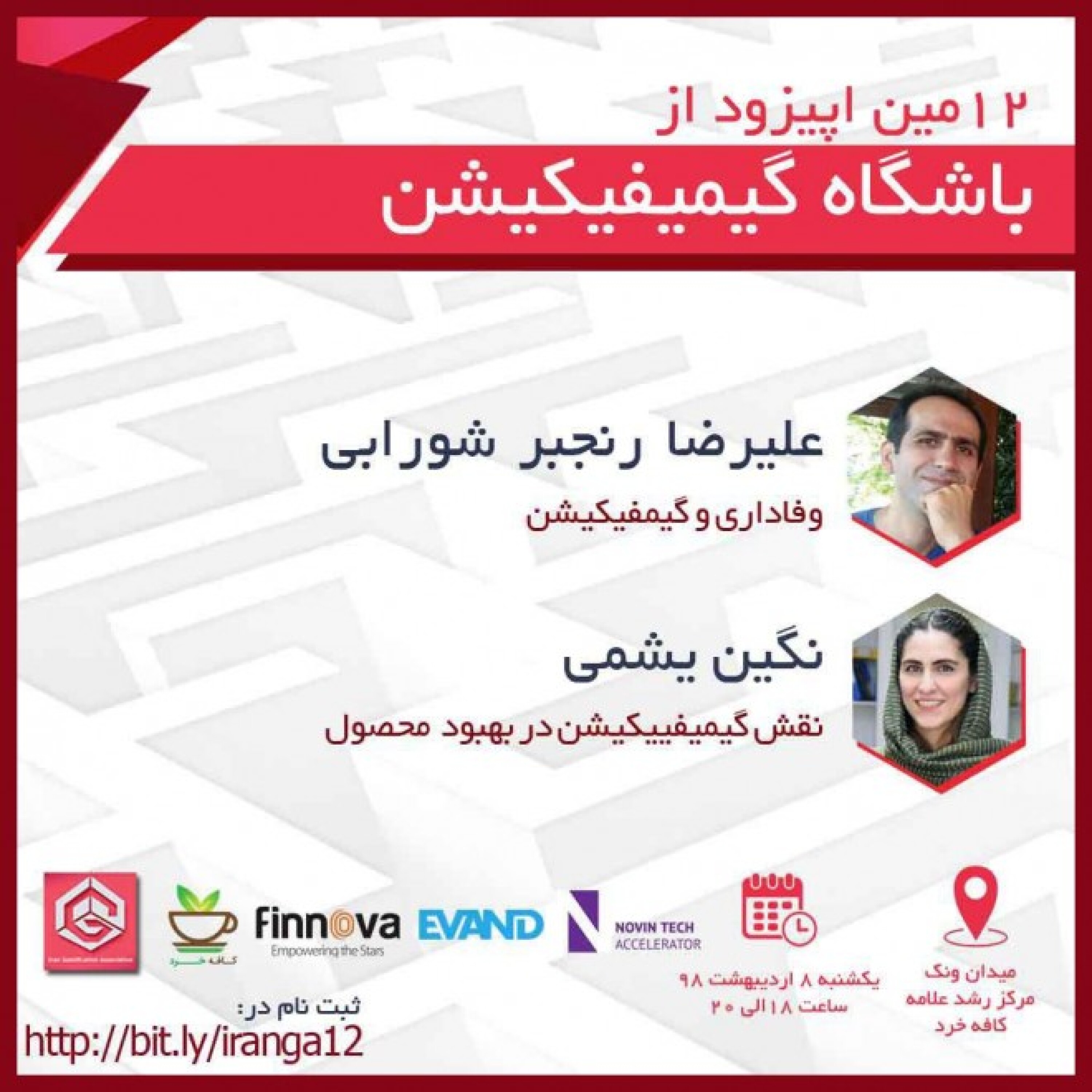 باشگاه گیمیفیکیشن اپیزود 12 - وفاداری و گیمیفیکیشن