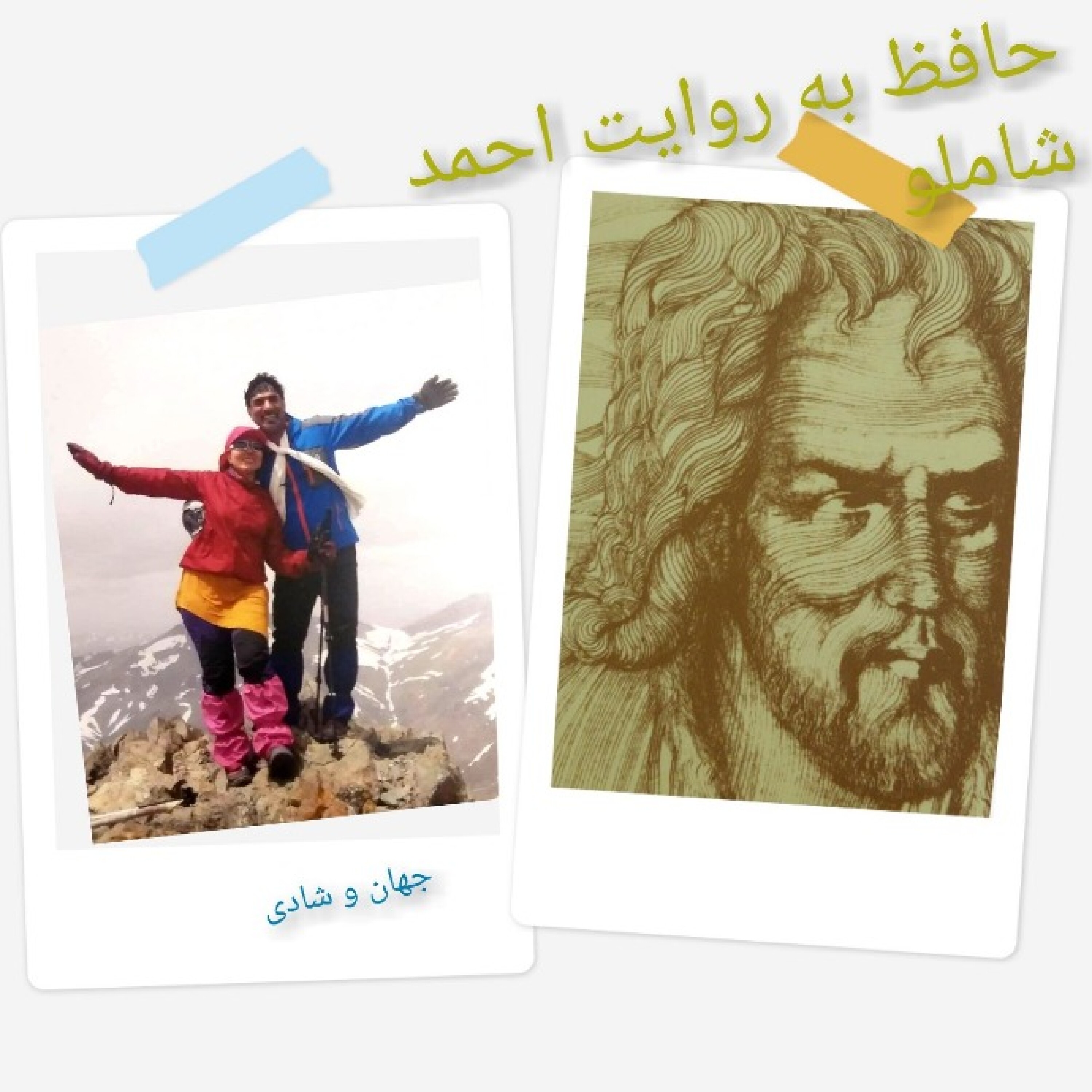 حافظ خواني به روايت احمد شاملو - Hafez286287288