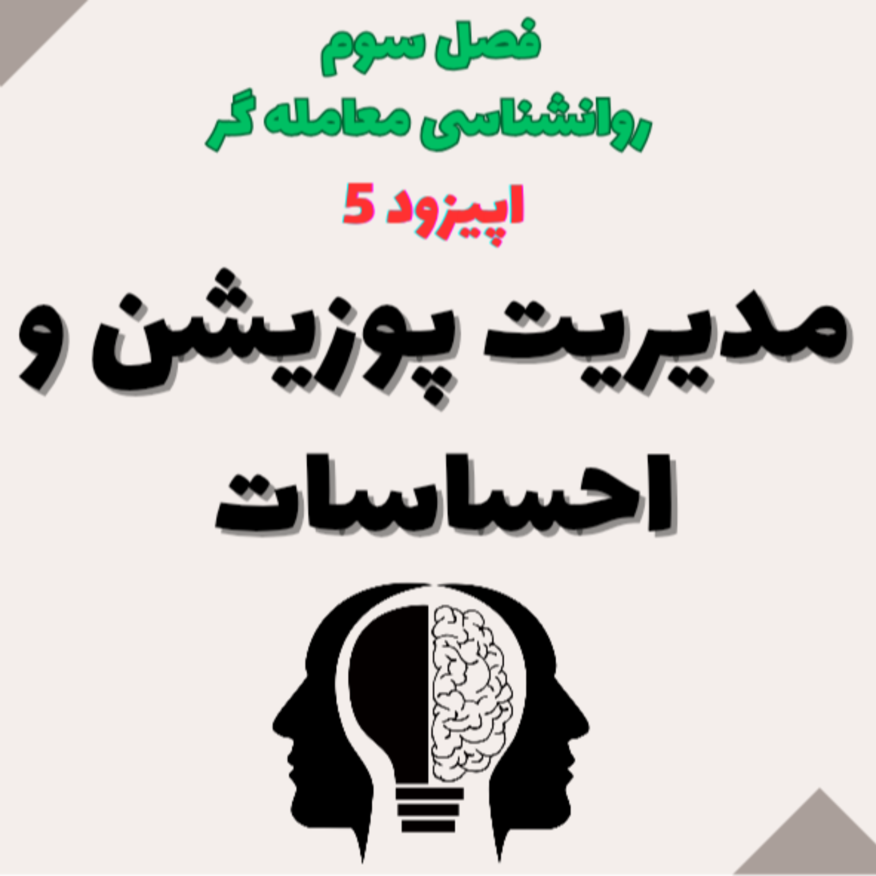 کاور روان شناسی معامله گر فصل سوم- اپیزود 5- مدیریت احساسات و پوزیشن