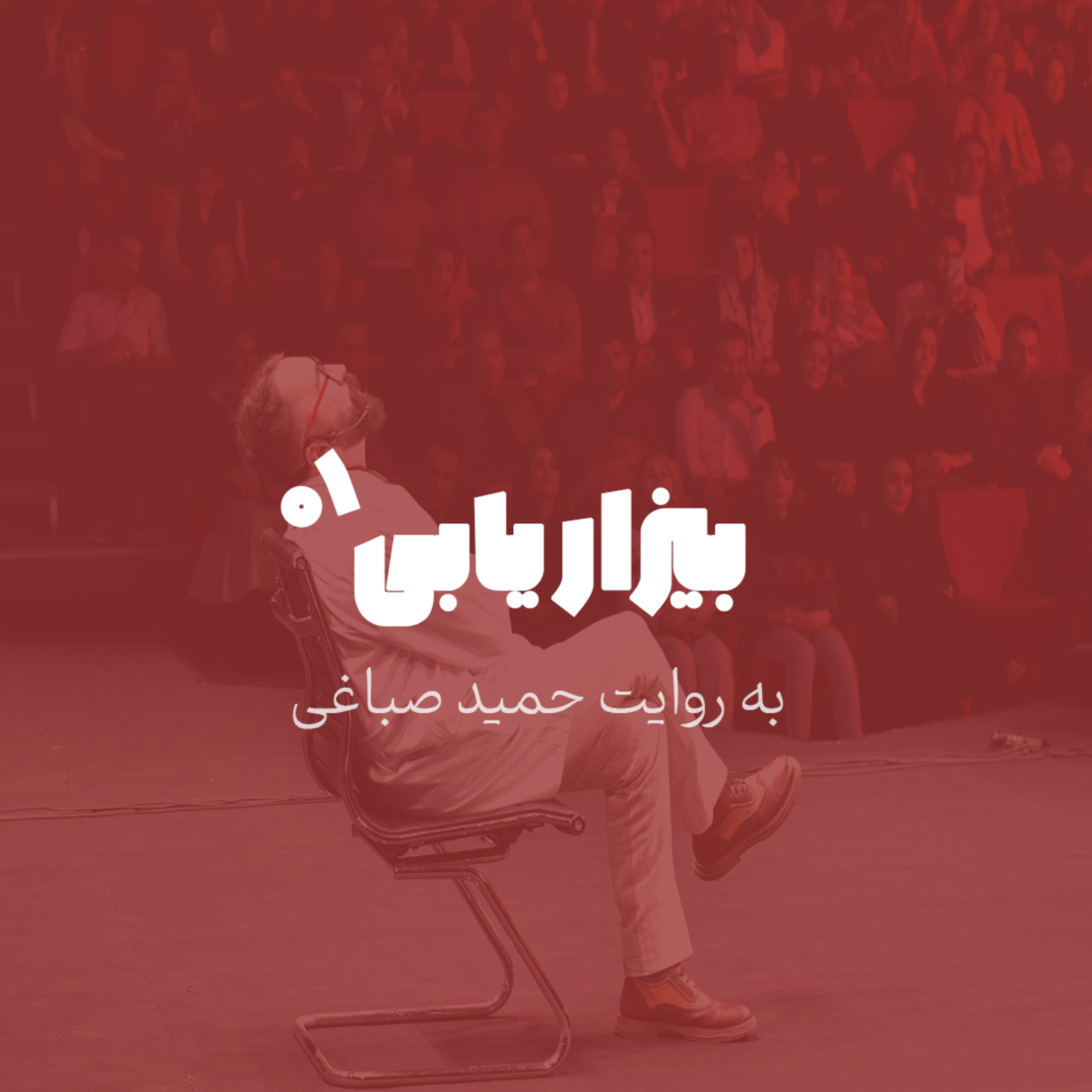 بیزاریابی - اپیزود 1