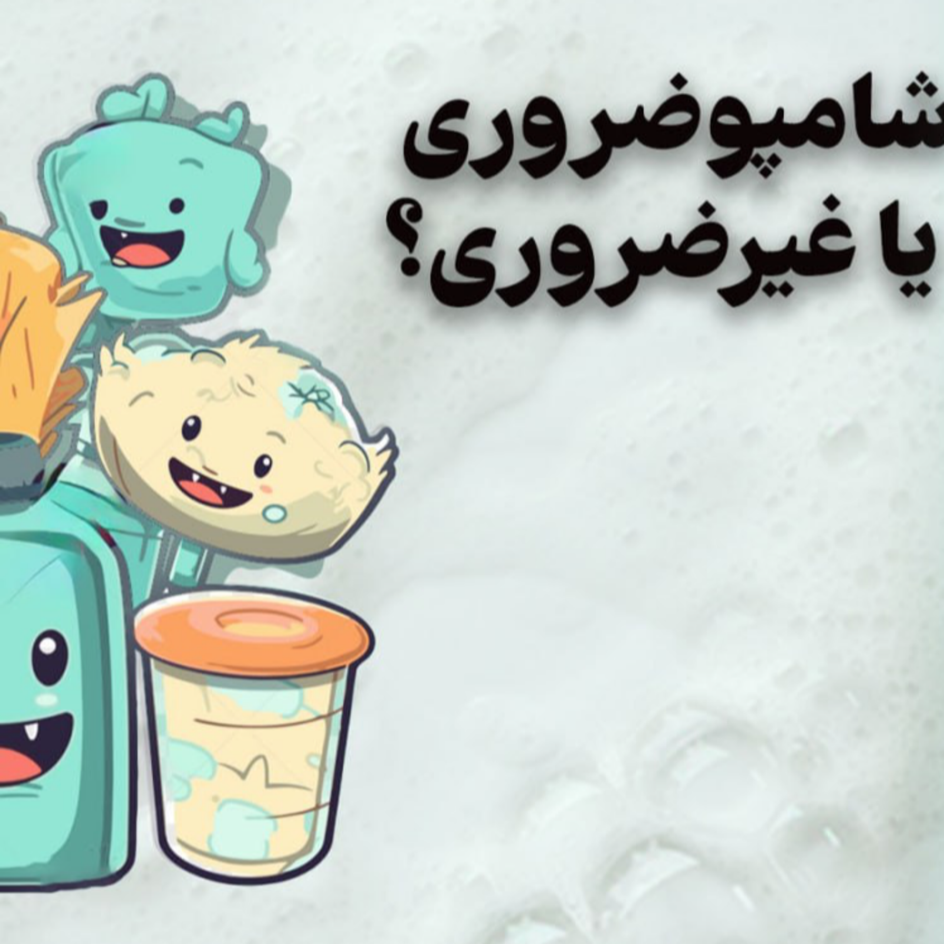 کاور شامپو؛ ضرورى يا غيرضرورى؟