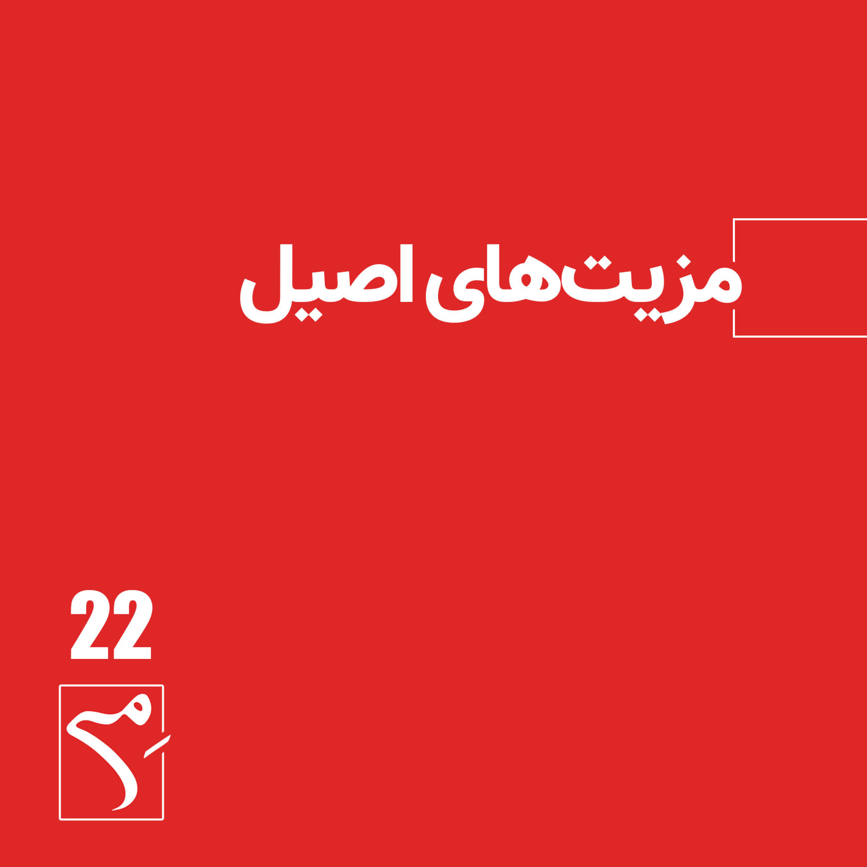 کاور جرعه 22 ● مزیتهای اصیل فردی