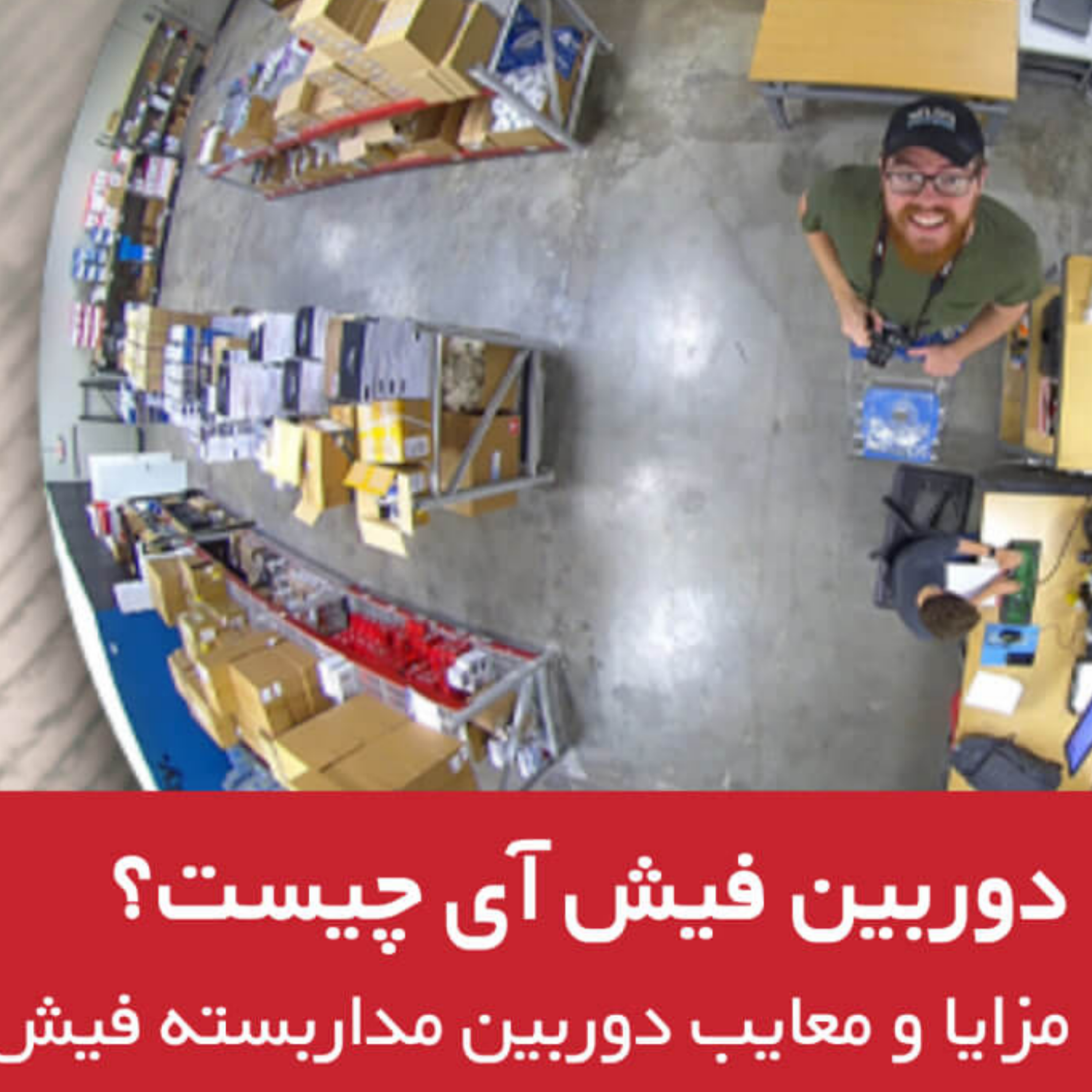 کاور دوربین مداربسته فیش آی چیست