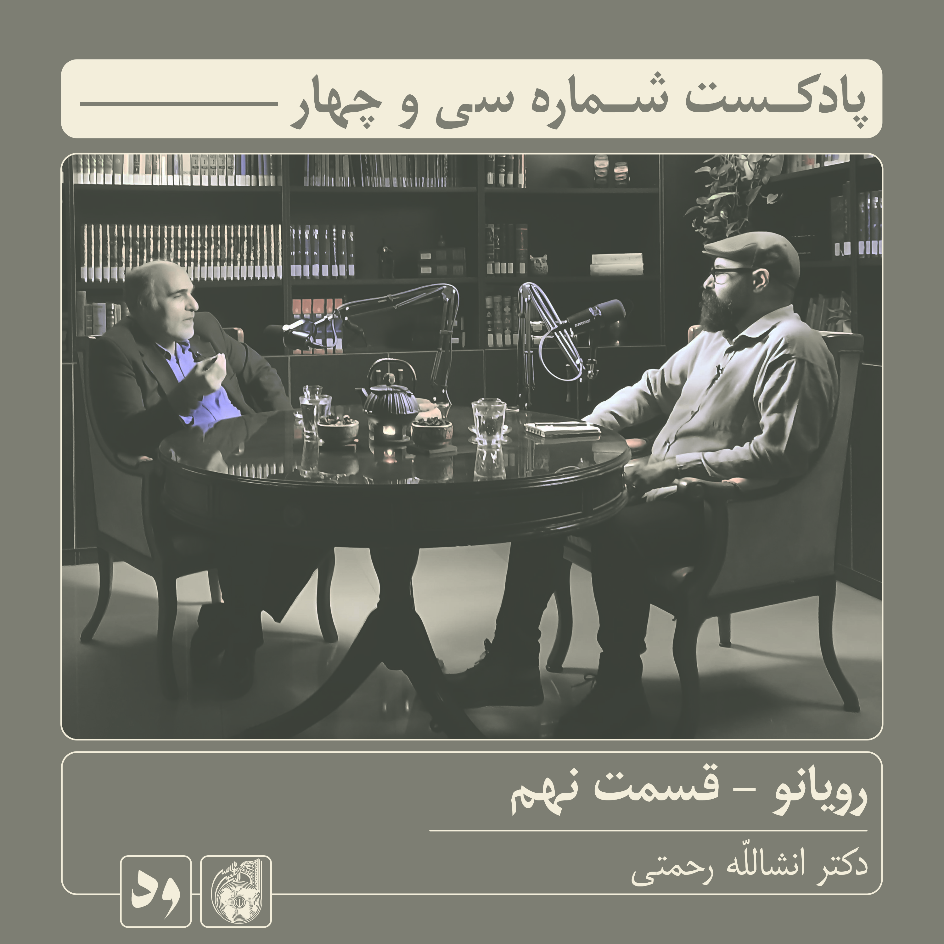 کاور شماره سی و چهار: رویانو (قسمت نهم) | میزبان: محسن بدرقه| میهمان:دکتر انشالله رحمتی