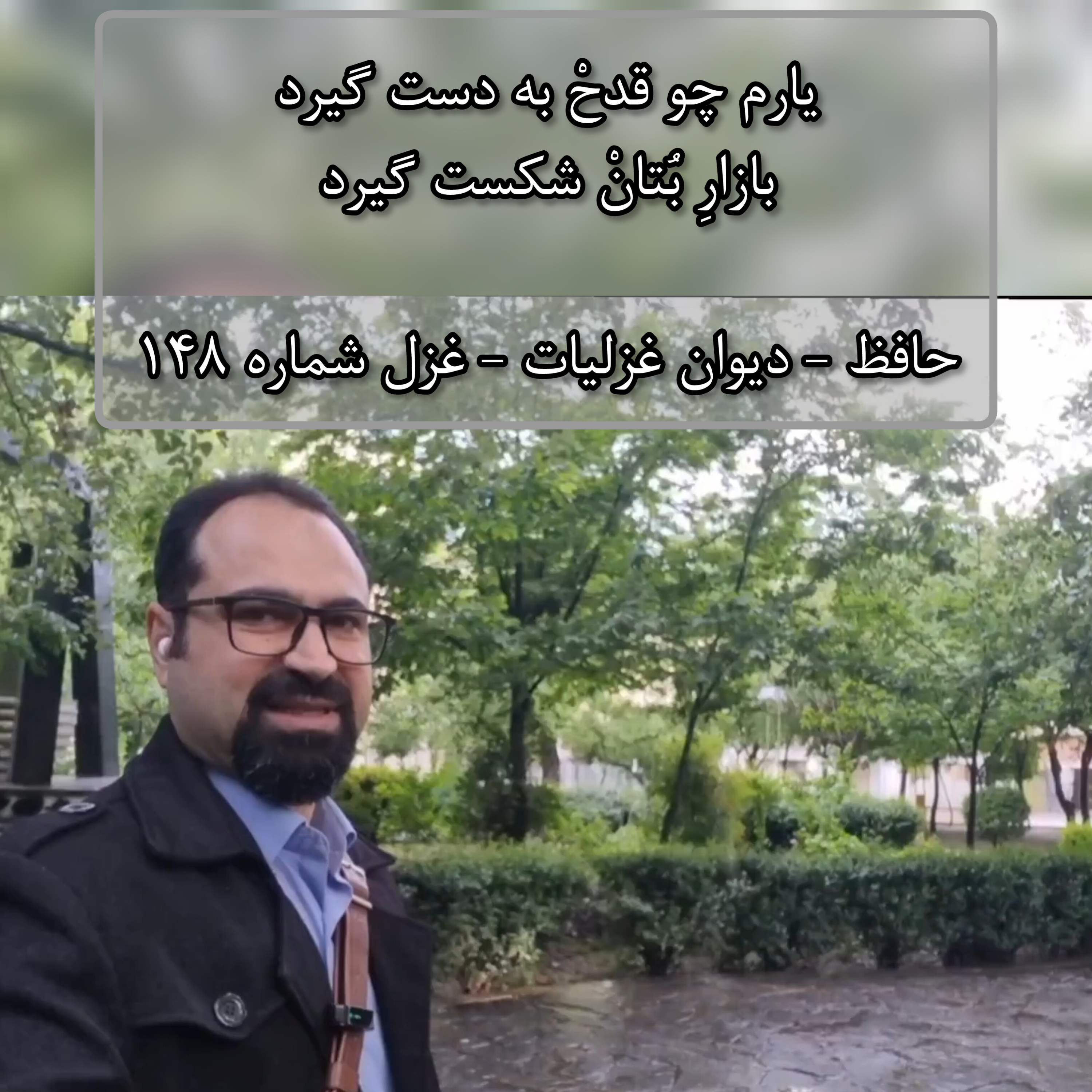 کاور حافظ - دیوان غزلیات - غزل شماره ۱۴۸