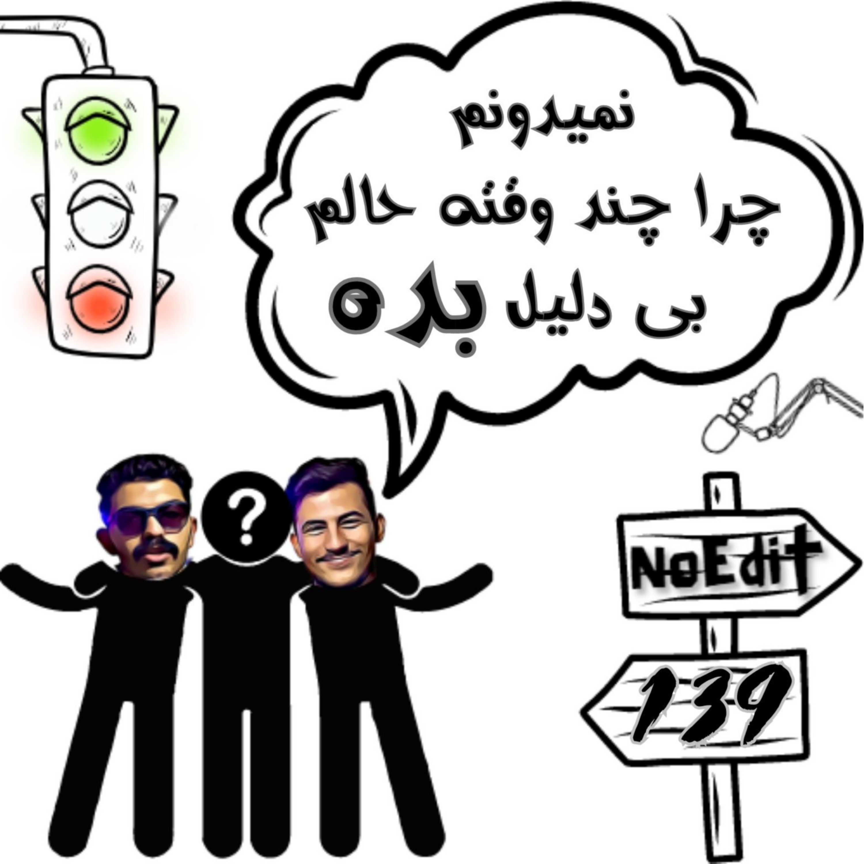 کاور نمیدونم چرا حالم بده No Edit EP.139