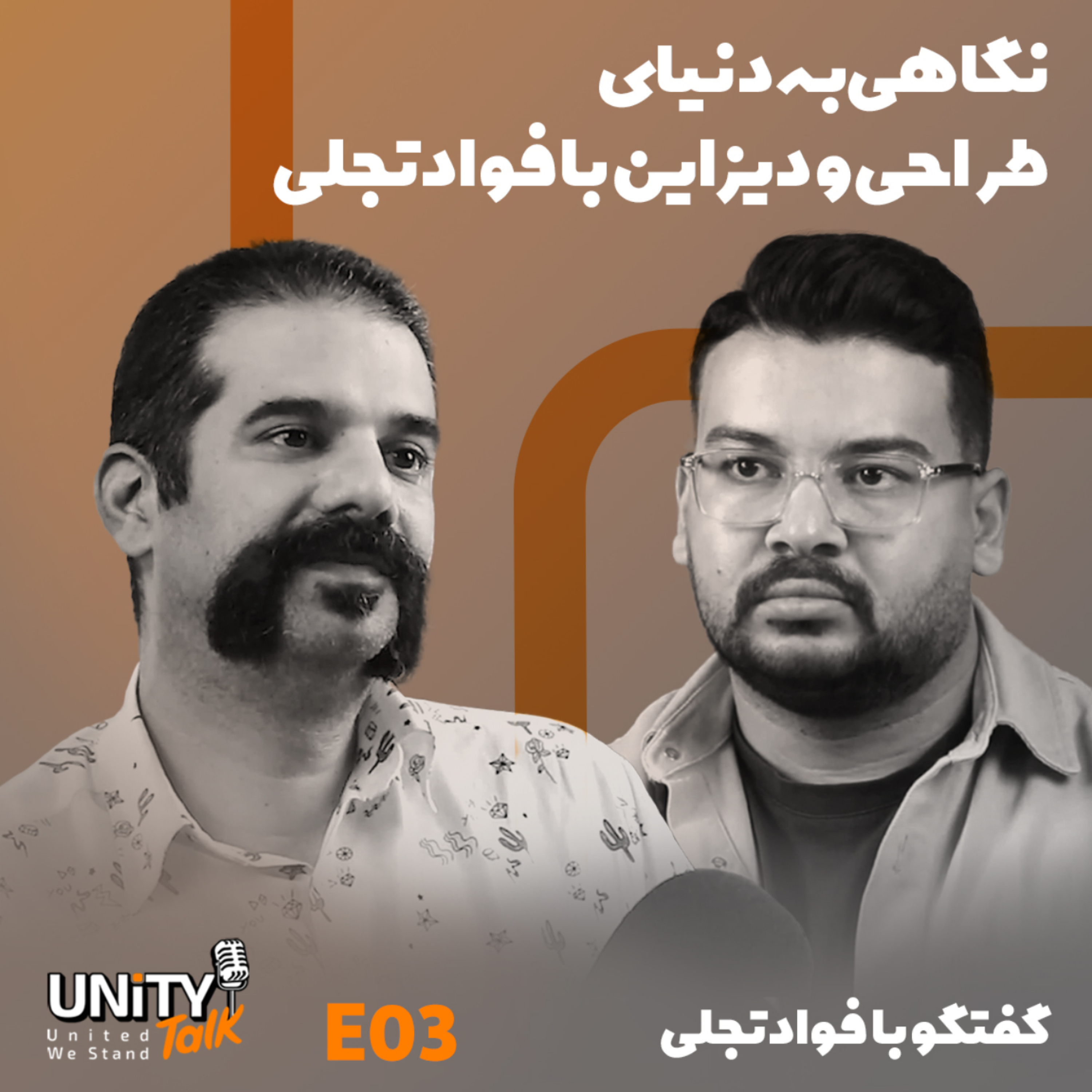 کاور دنیای طراحی و دیزاین با فواد تجلی