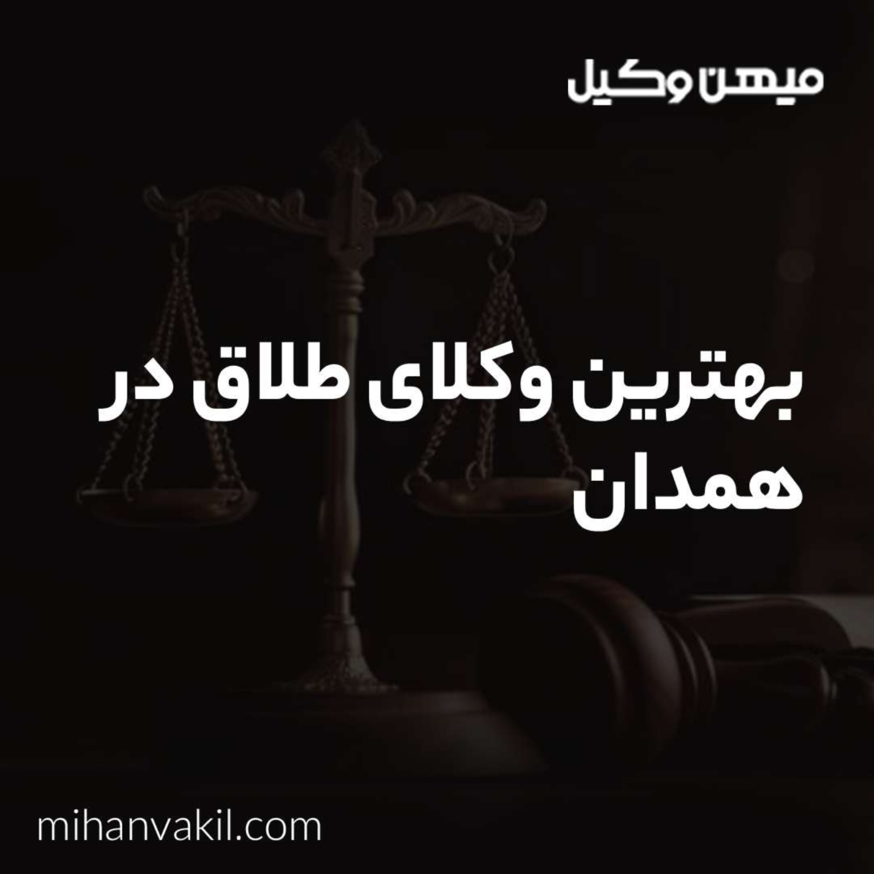کاور راهنمای انتخاب بهترین وکیل طلاق در همدان