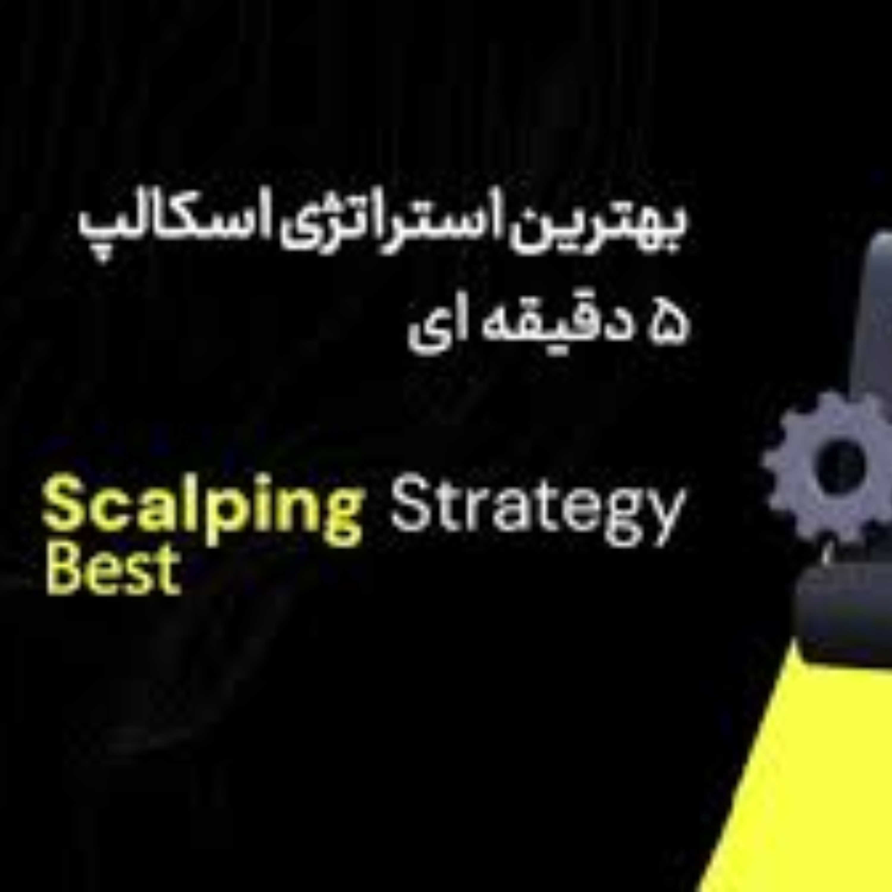 کاور معرفی "بهترین استراتژی اسکالپ 5 دقیقه ای "