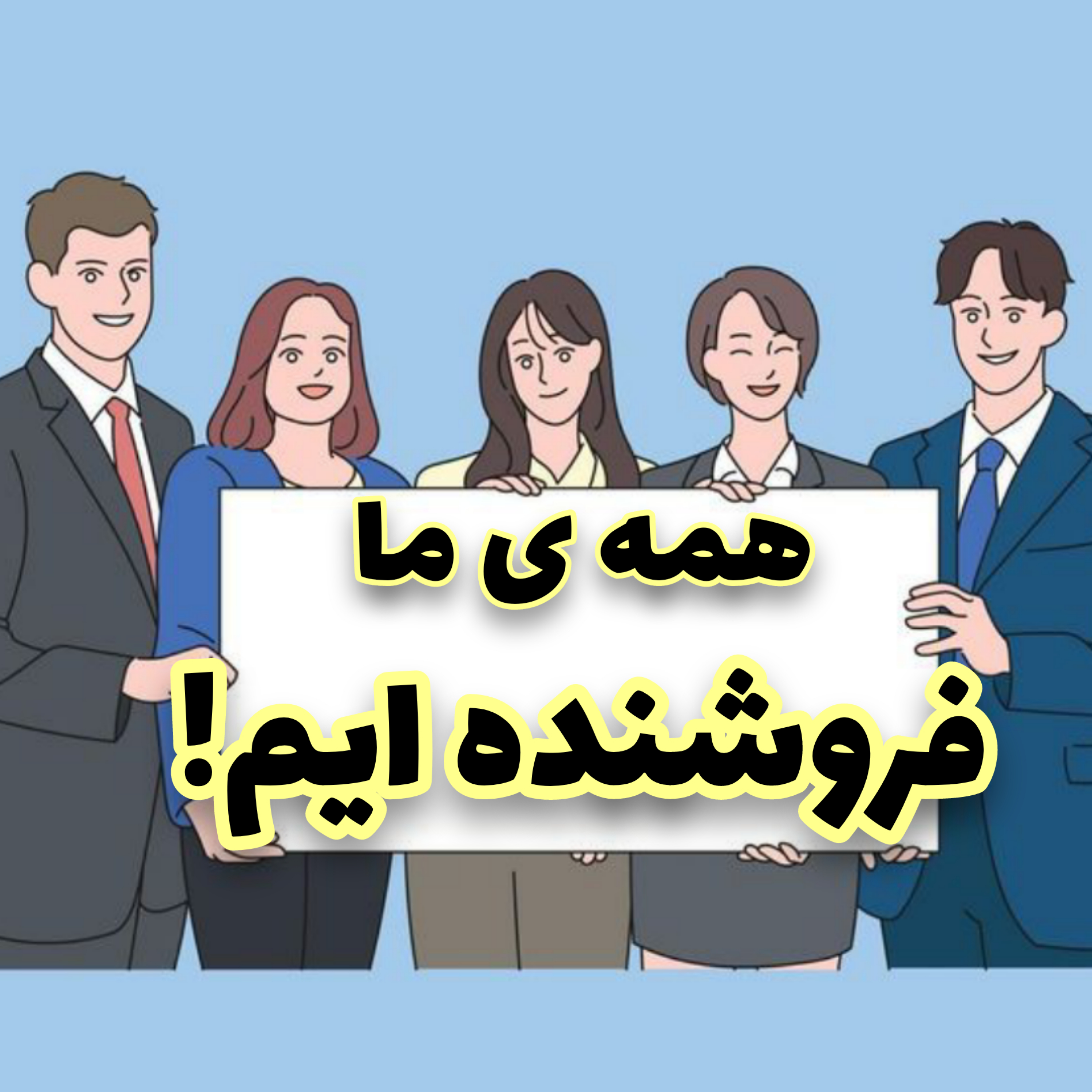 کاور قسمت سوم / ذهنیت فروش و فروشنده