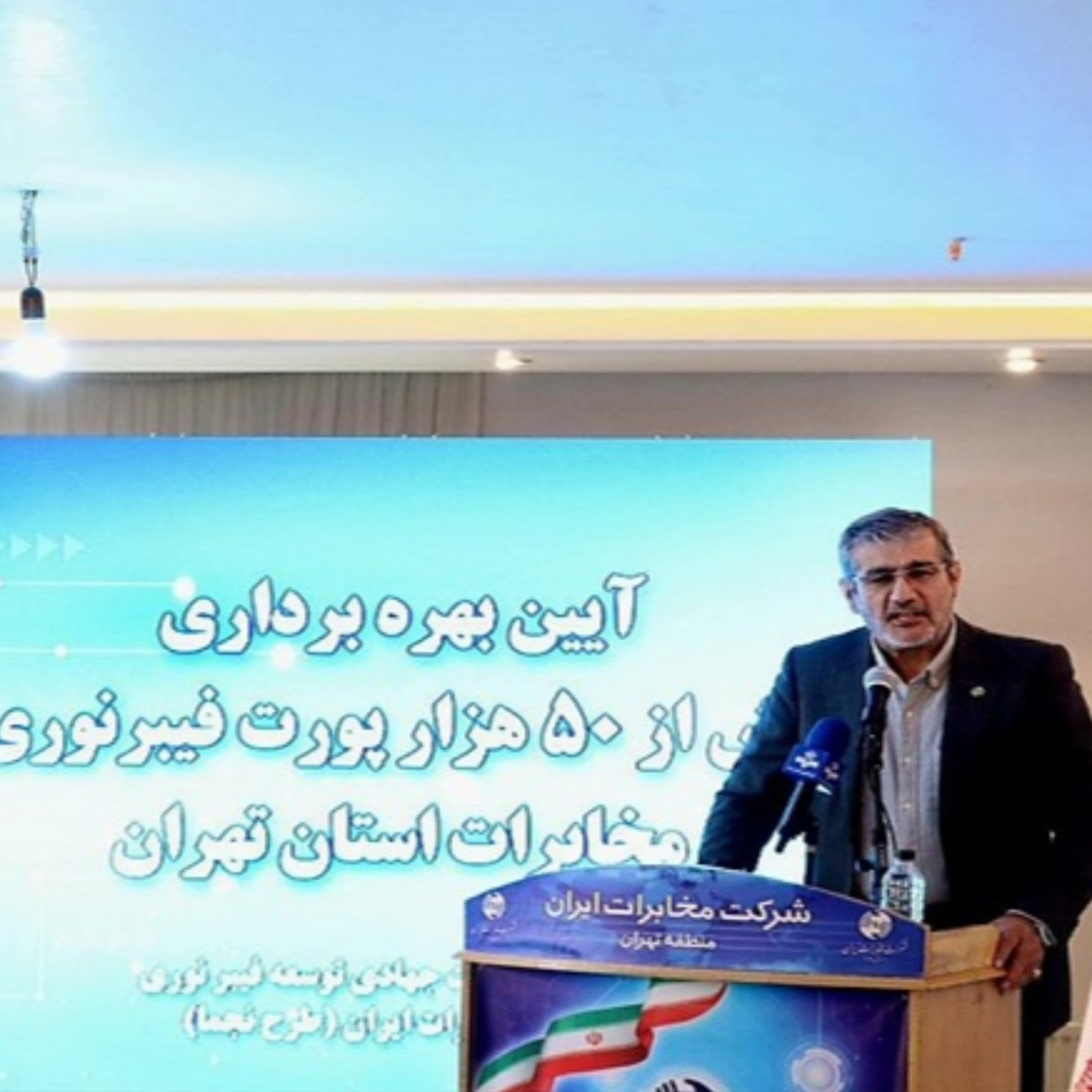کاور سخنان مهندس ملک جعفریان در آیین بهره برداری از ۵۰ هزار پورت فیبرنوری مخابرات تهران