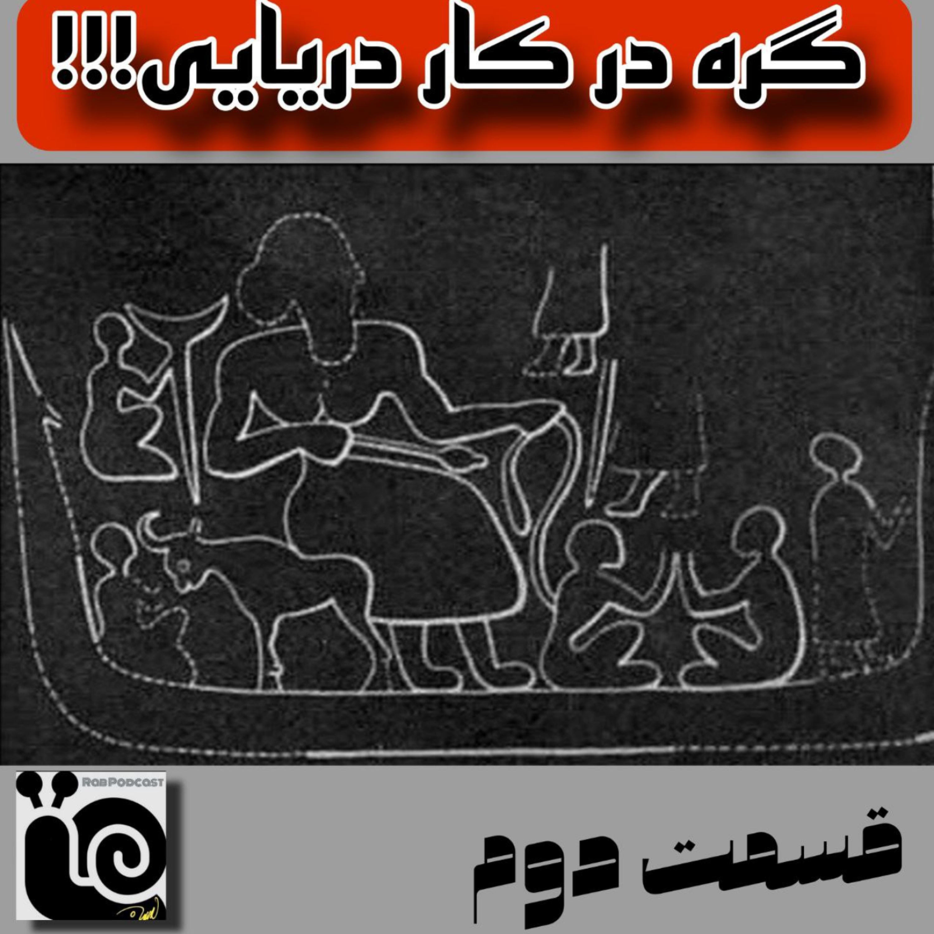 کاور گره در کار دریایی-قسمت دوم