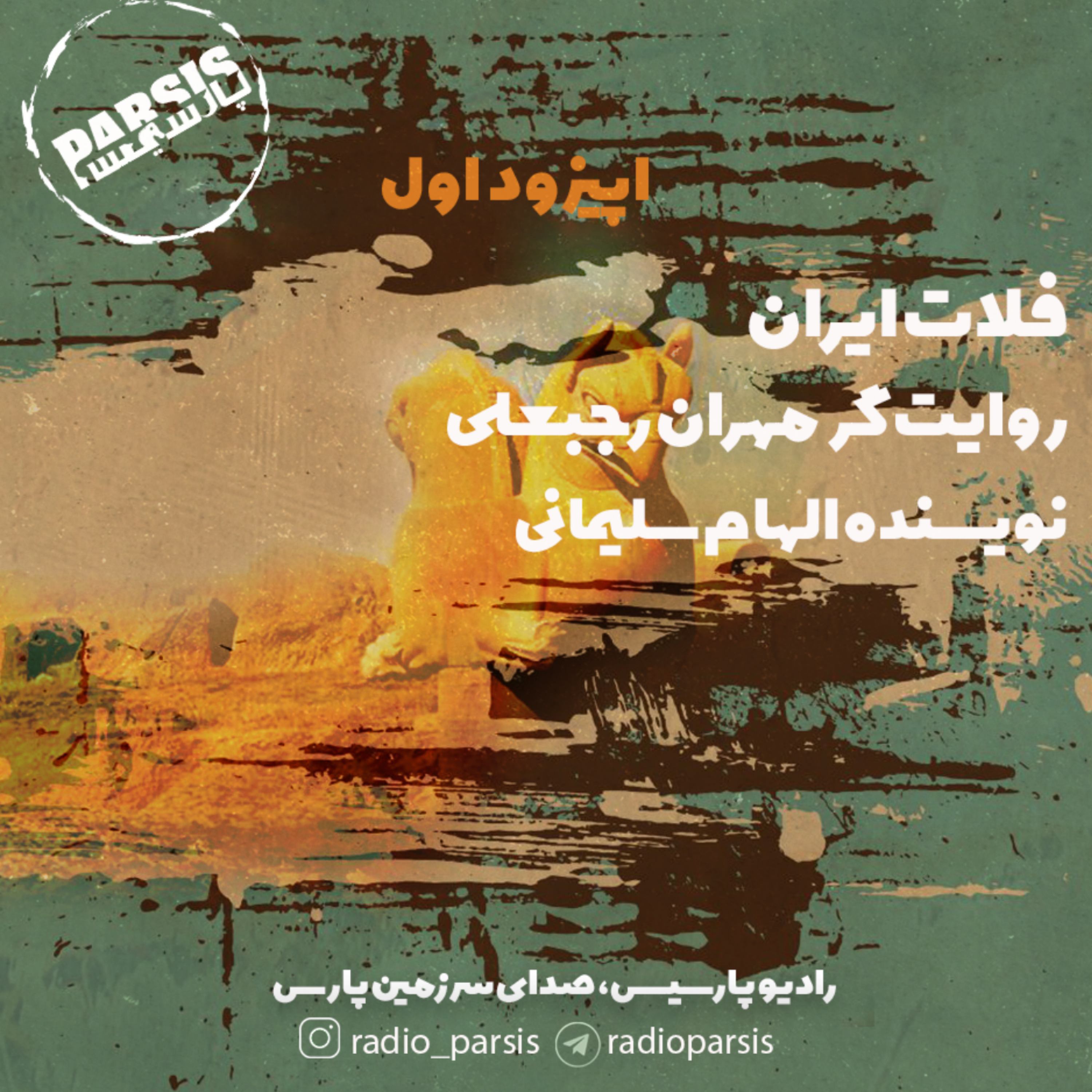 کاور قسمت اول: فلات ایران