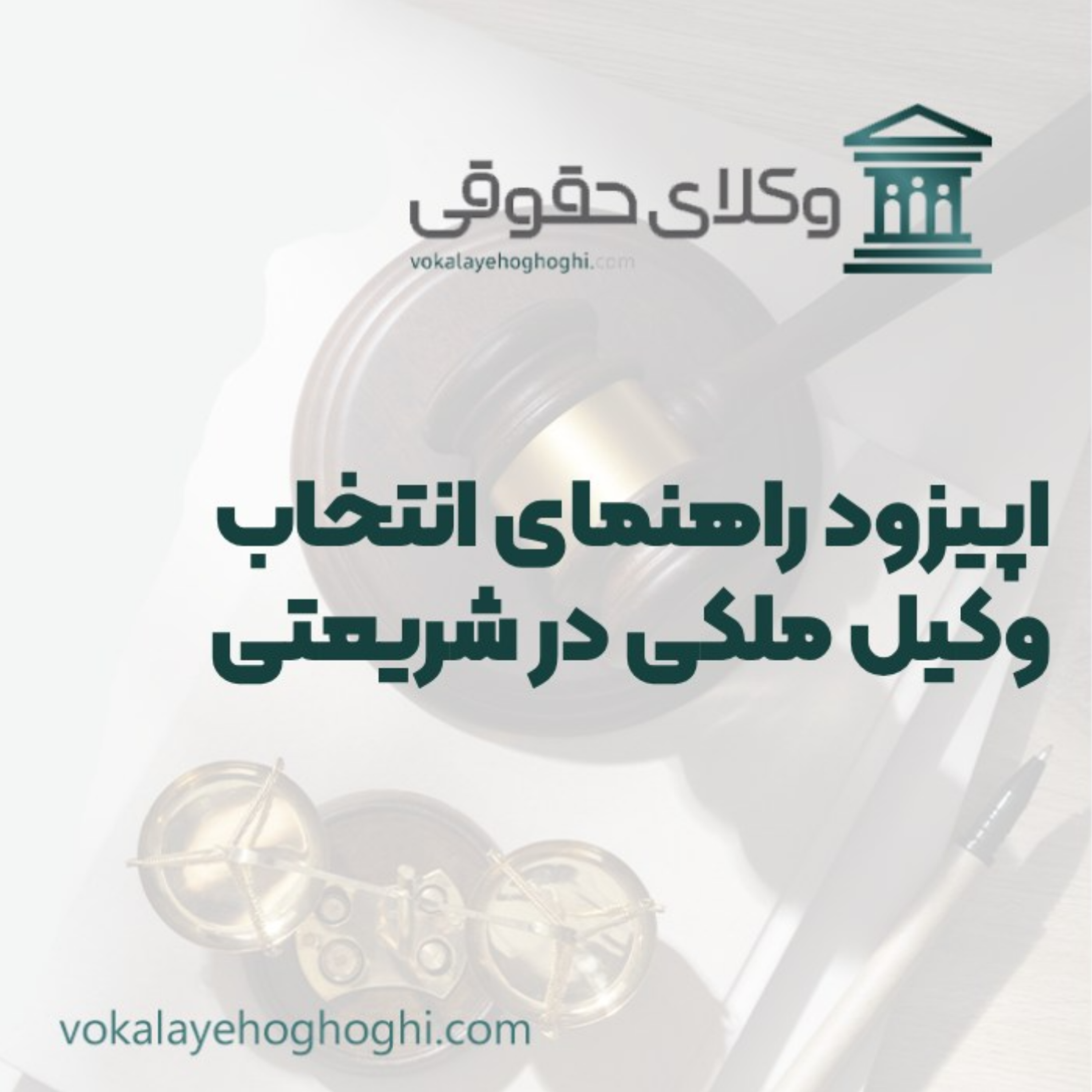 کاور راهنمای انتخاب وکیل ملکی در شریعتی