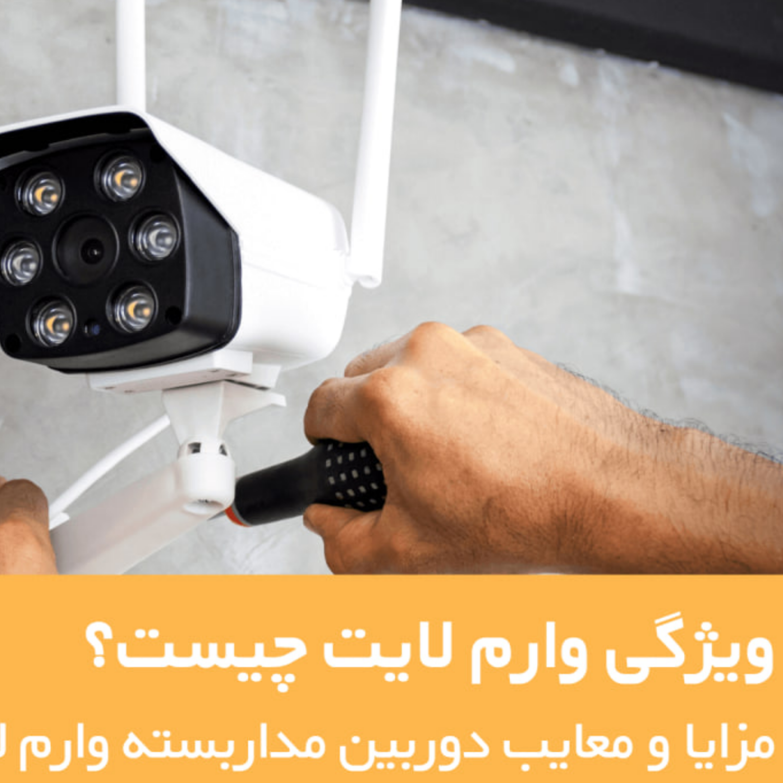 کاور دوربین مداربسته وارم لایت + مزایا و معایب