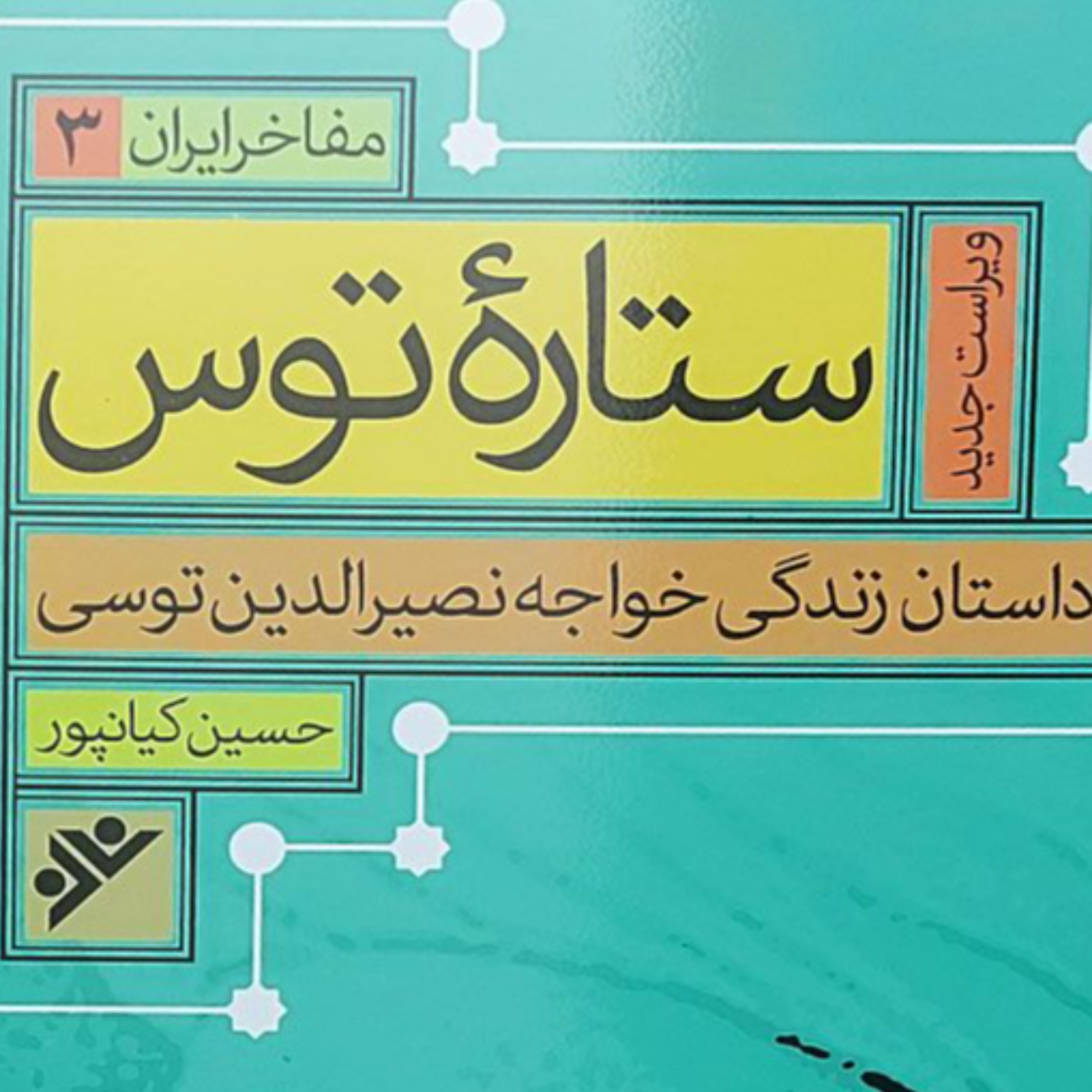 کاور خواجه نصیرالدین طوسی