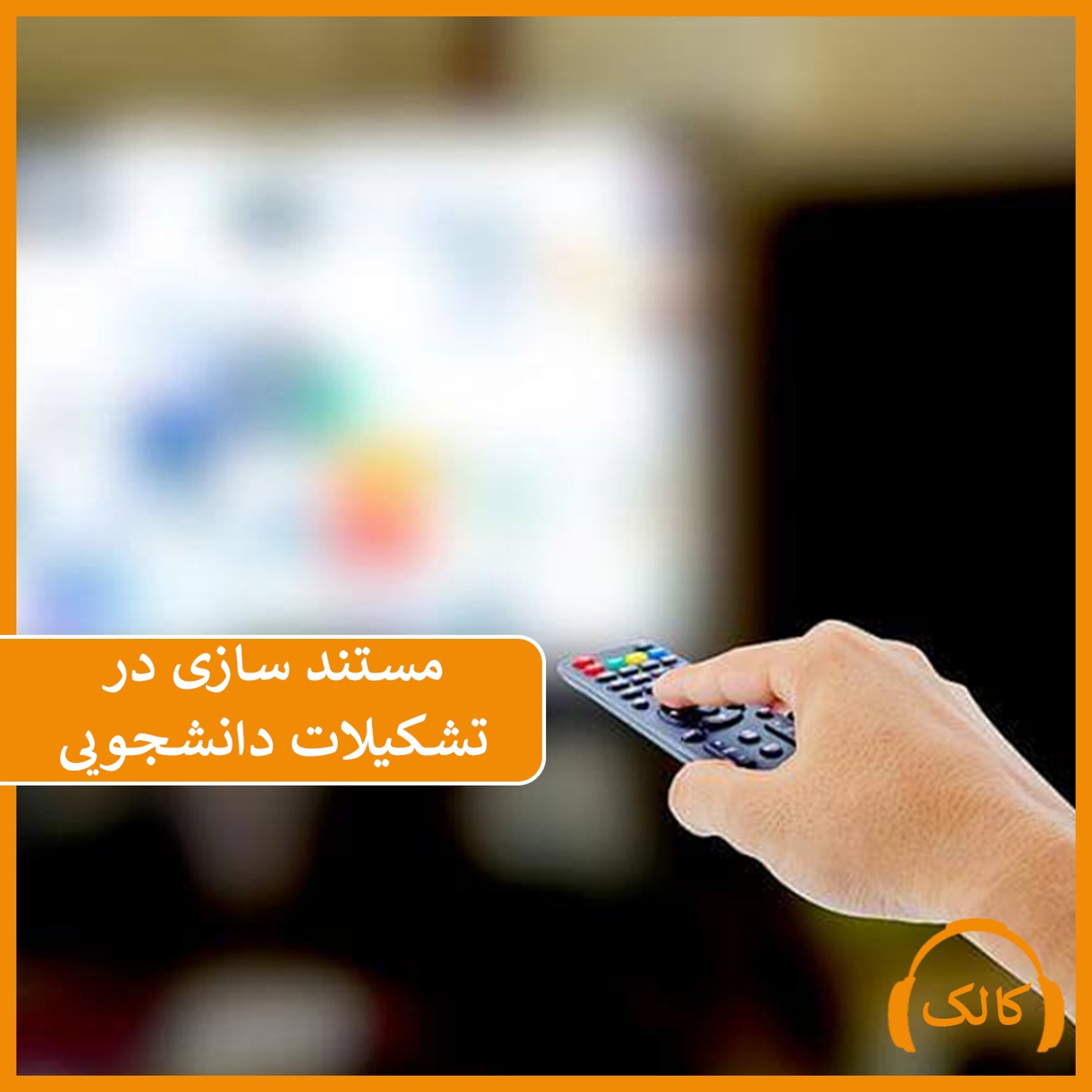 کاور مستند سازی در تشکیلات دانشجویی