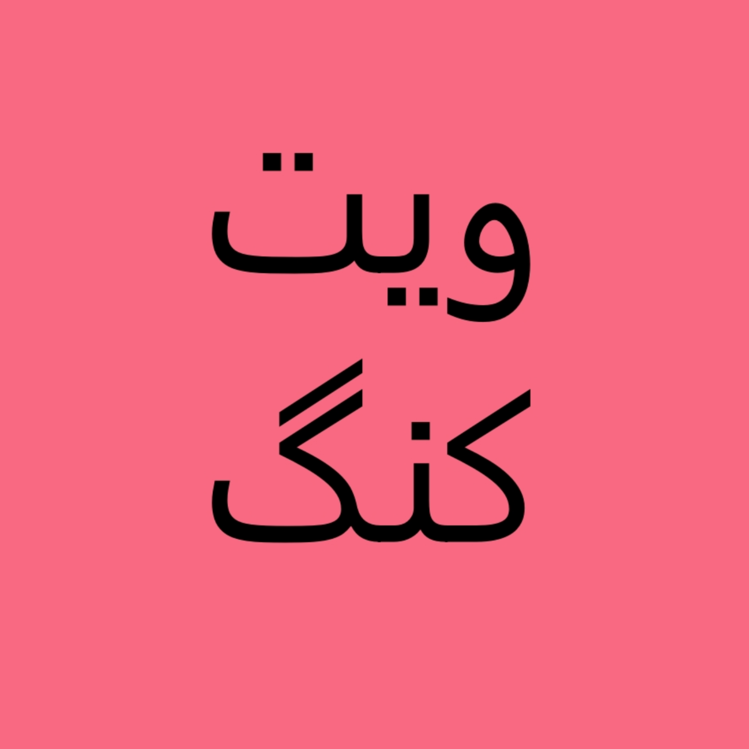 کاور تفسیر جنگ ویتنام