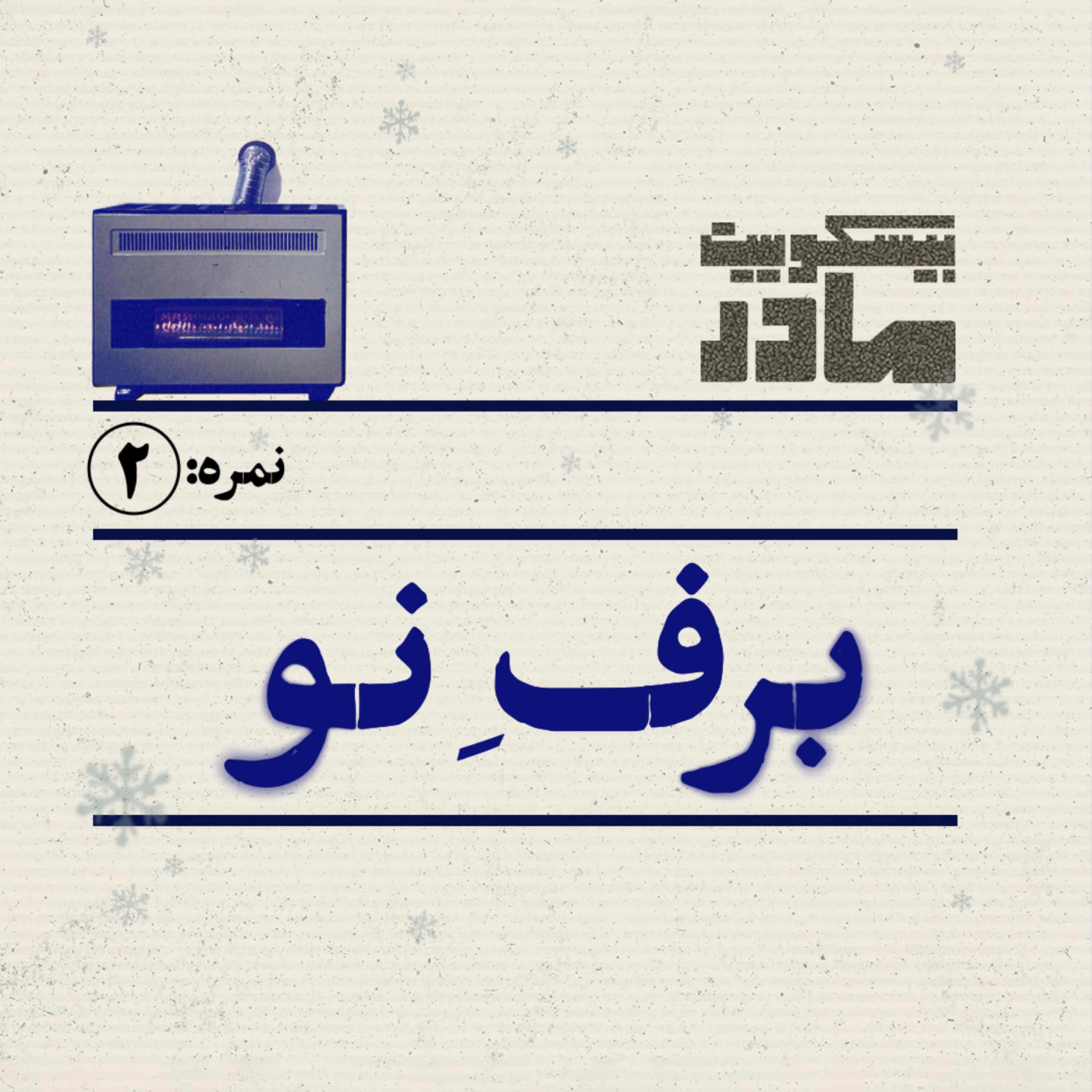 کاور نمره دو: برفِ نو