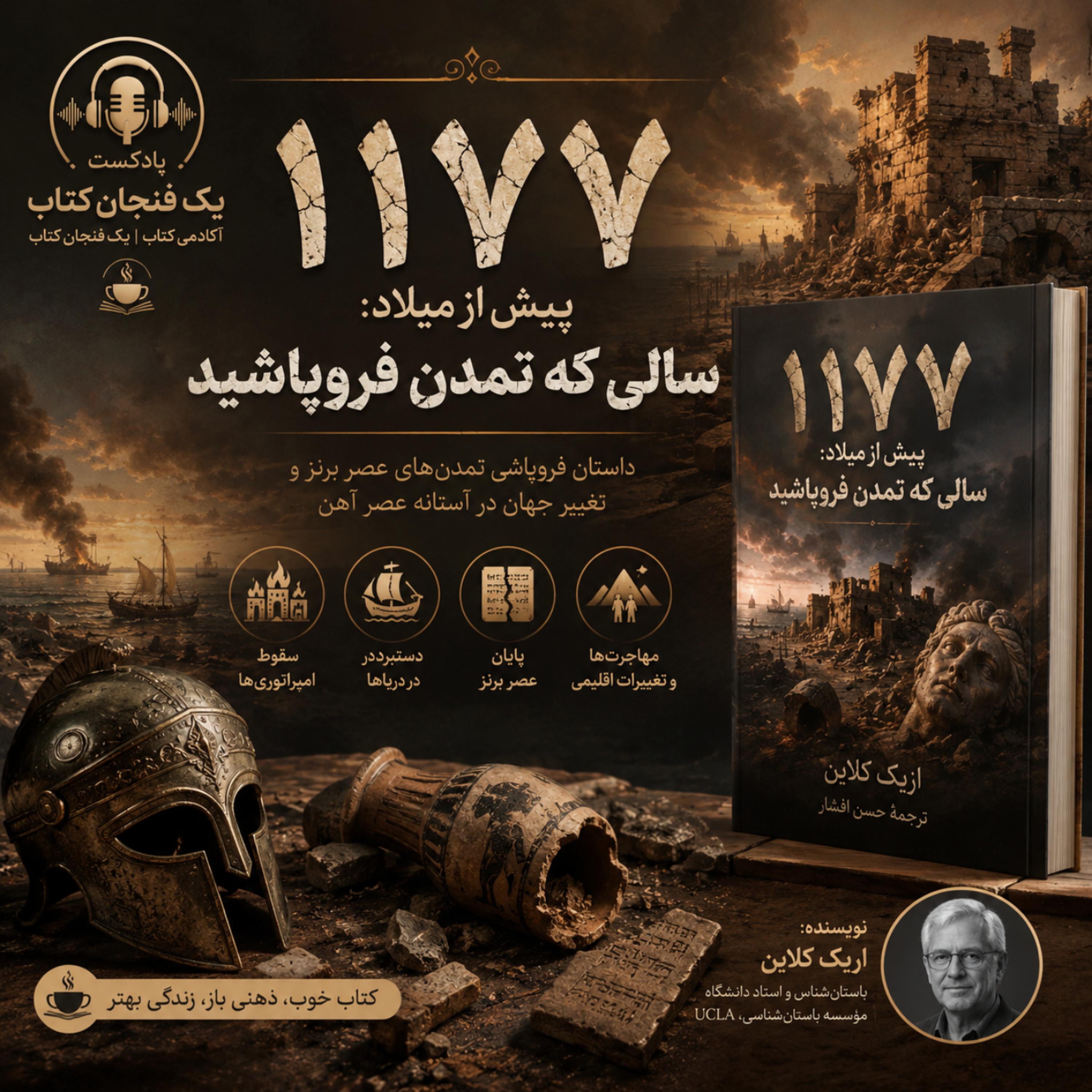 کاور ۱۱۷۷ پیش از میلاد: سالی که تمدن فروپاشید(اقوام دریایی و فروپاشی عصر مفرغ)
