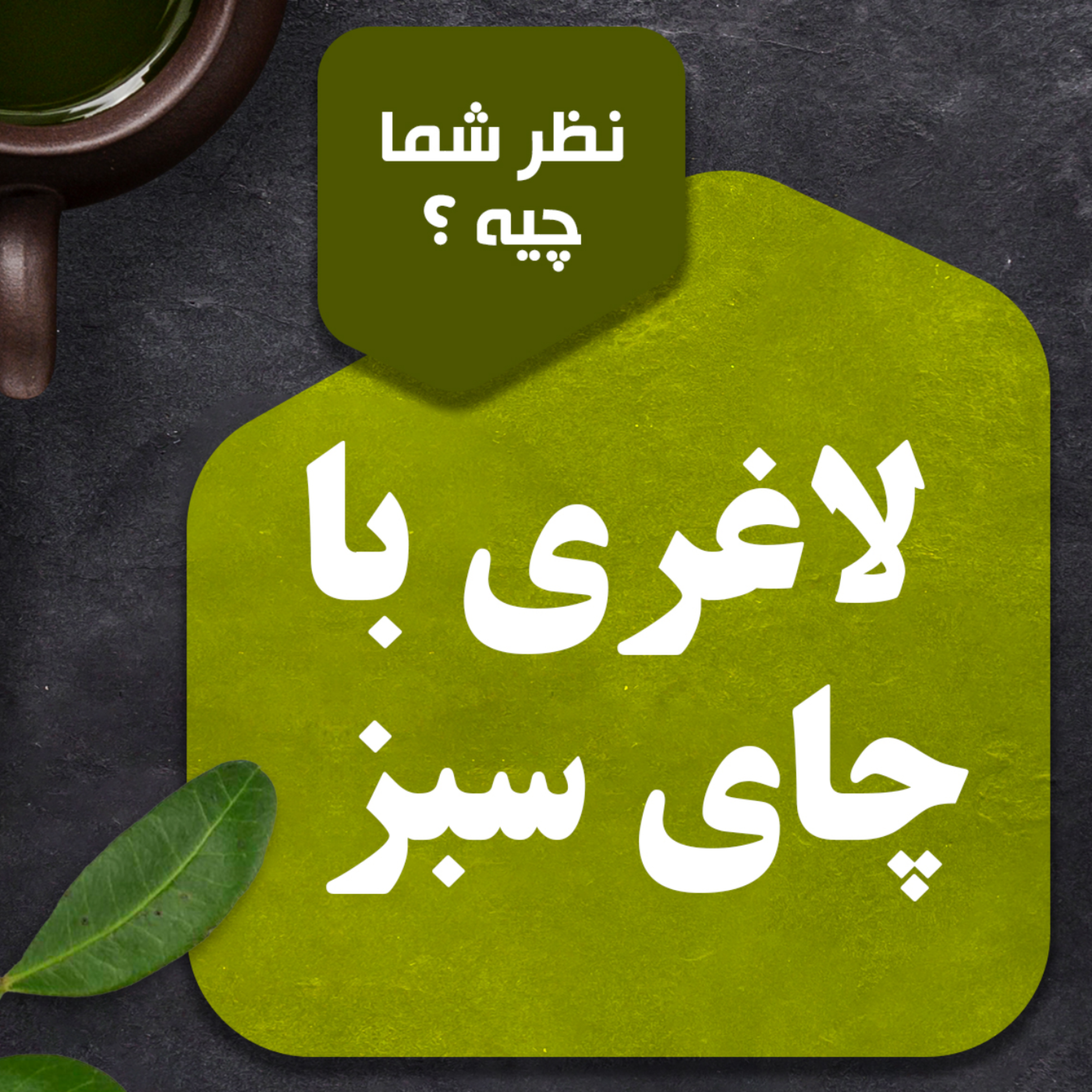 کاور آیا چای سبز باعث لاغری میشود ؟