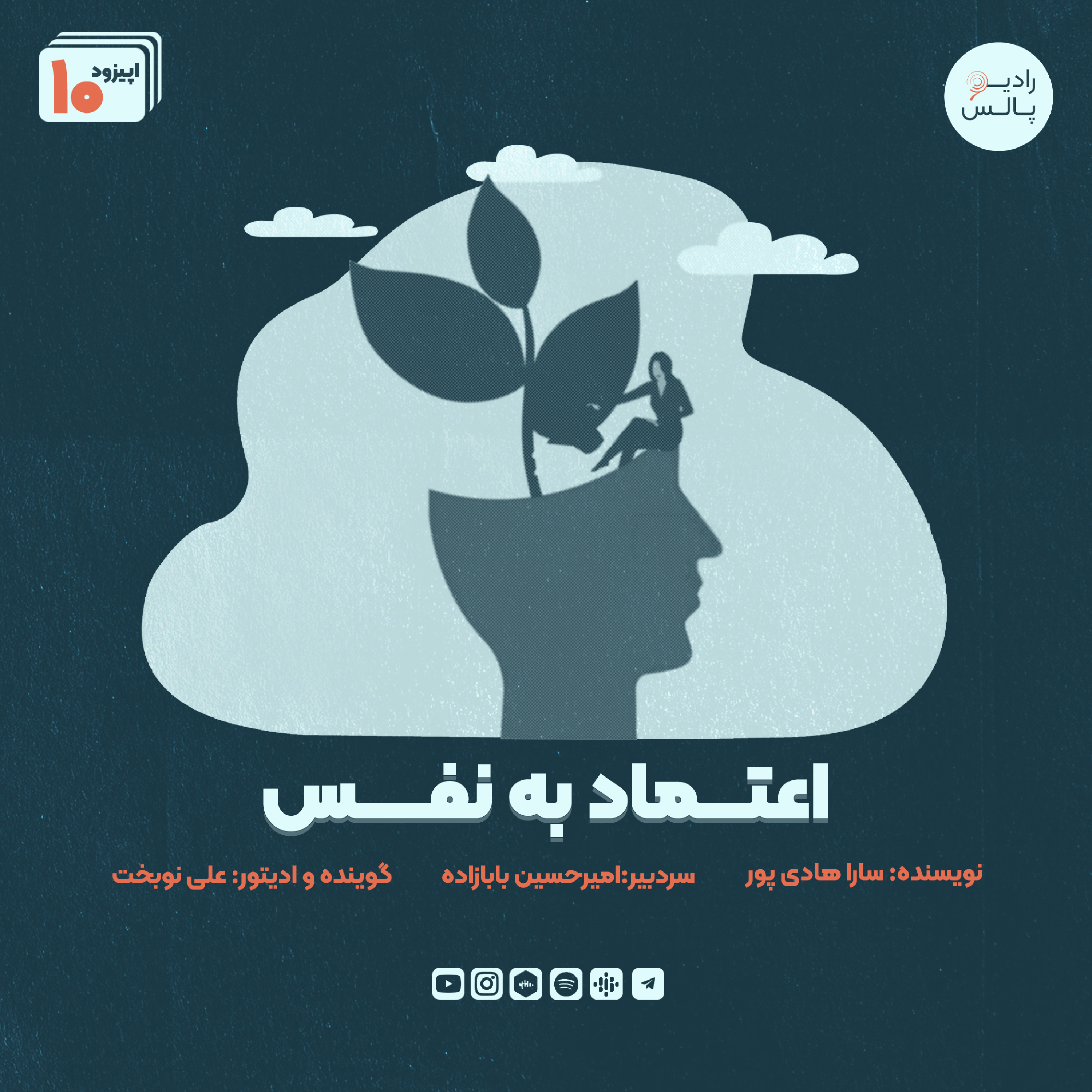 کاور اپیزود دهم - اعتماد به نفس