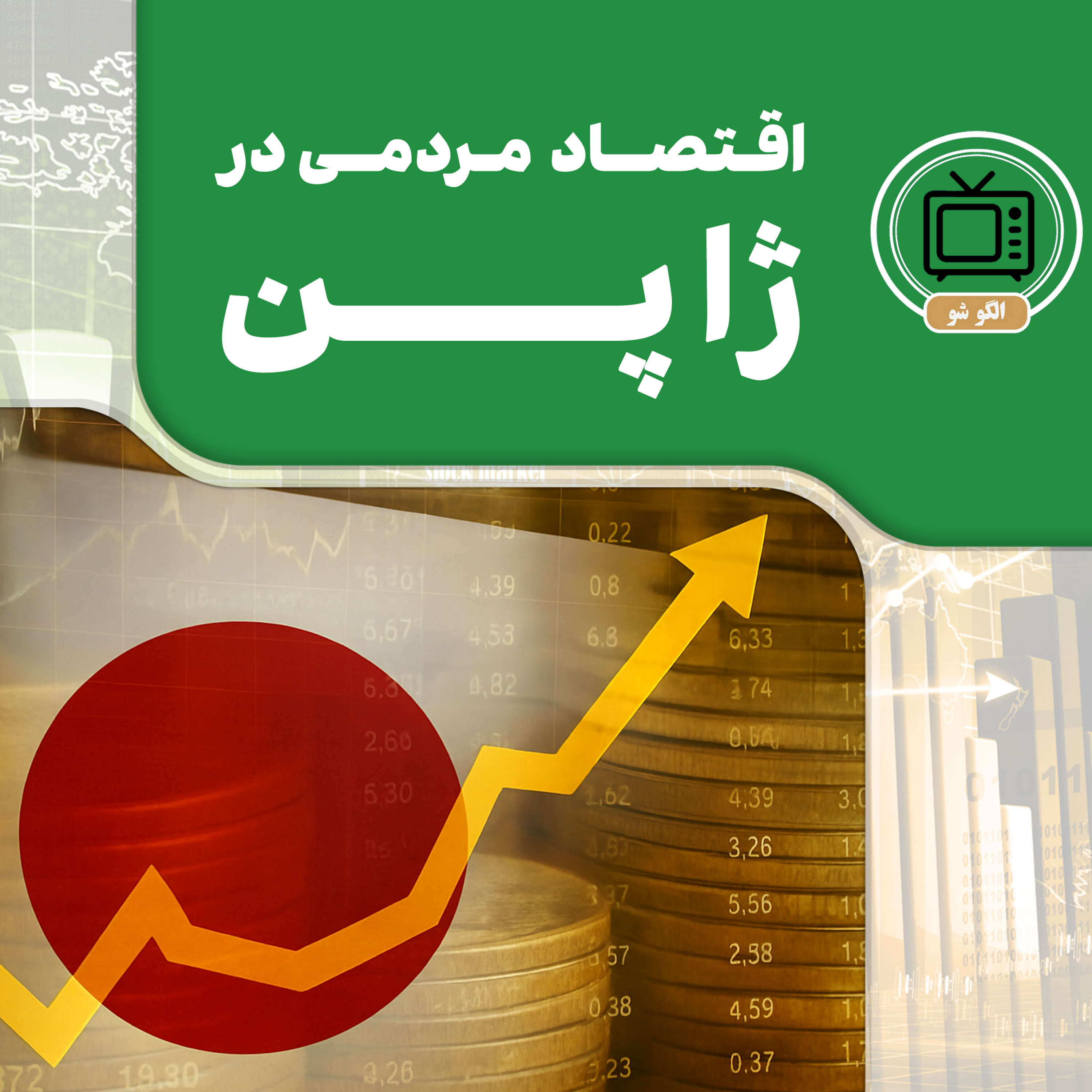 کاور اقتصاد مردمی در ژاپن