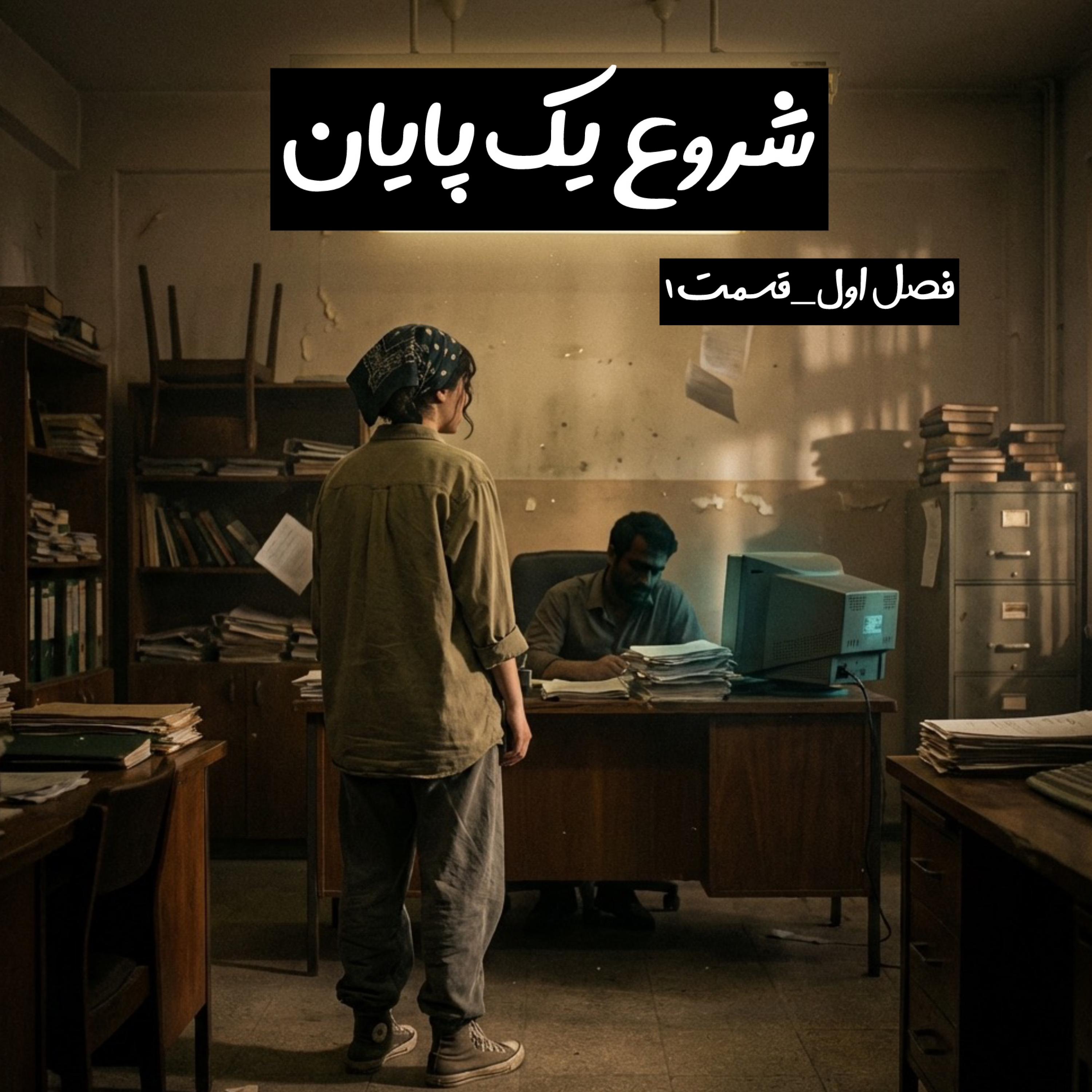 کاور شروع یک پایان _فصل اول_قسمت اول