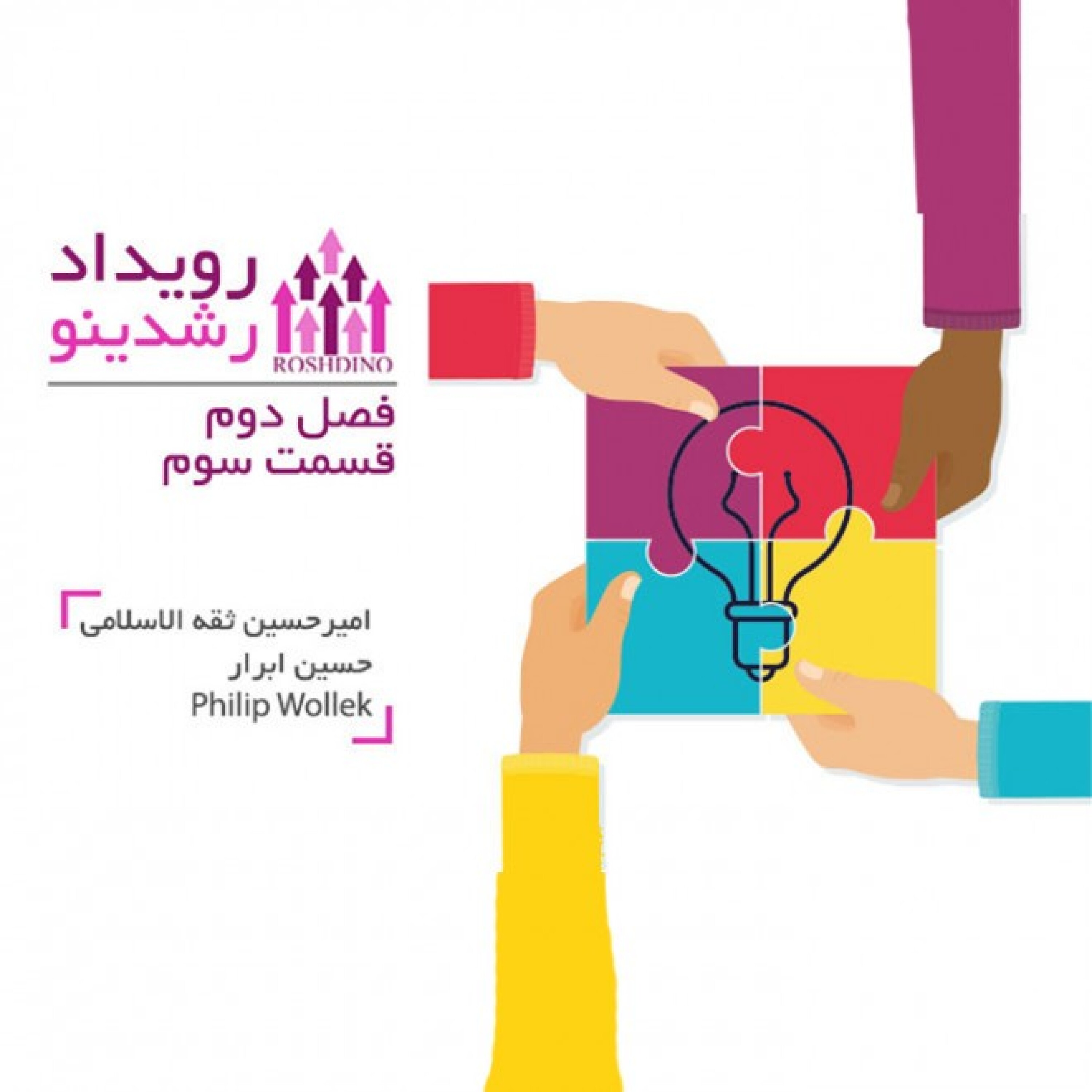 رویداد رشدینو - فصل دوم قسمت سوم