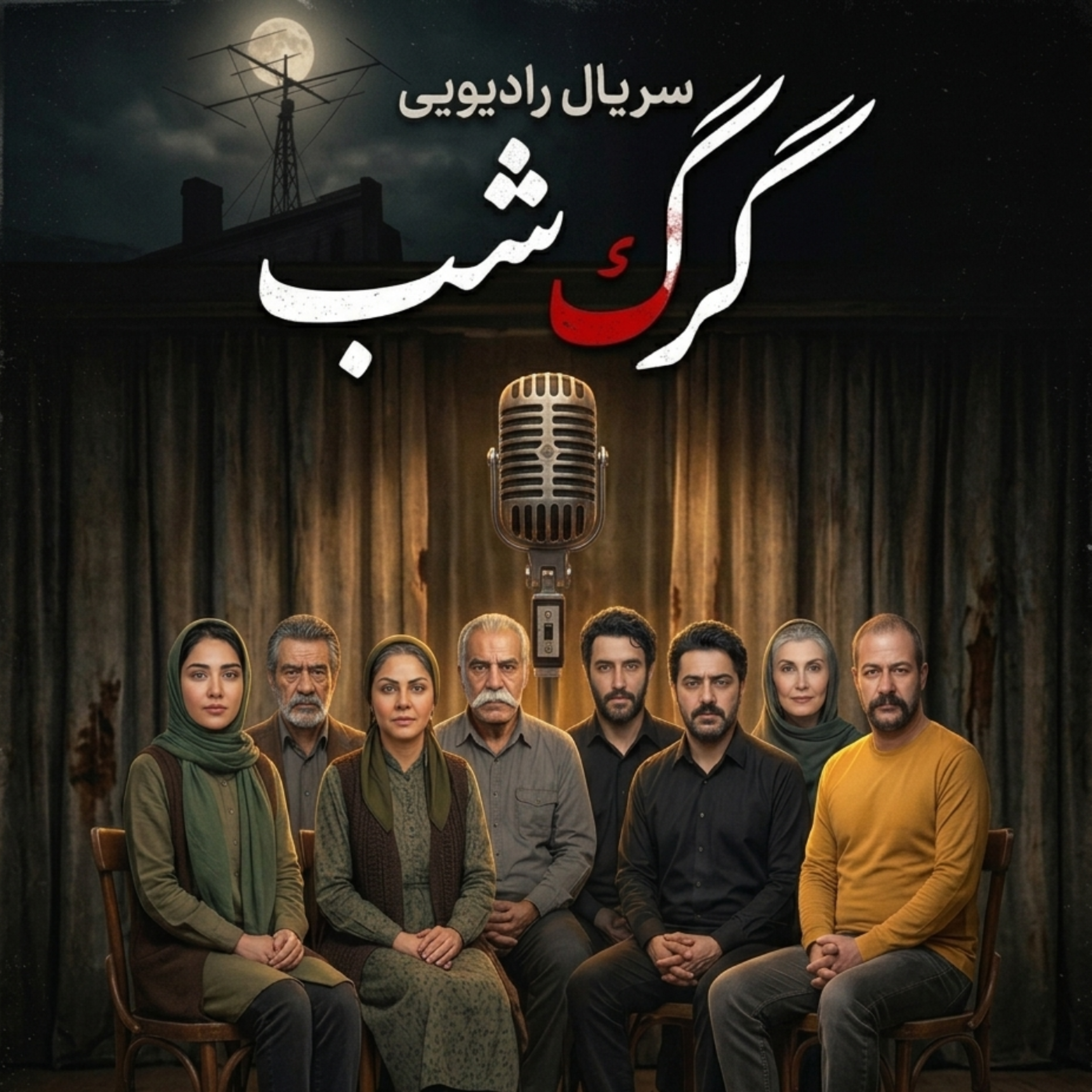 کاور سریال رادیویی گرگ شب قسمت پنجم