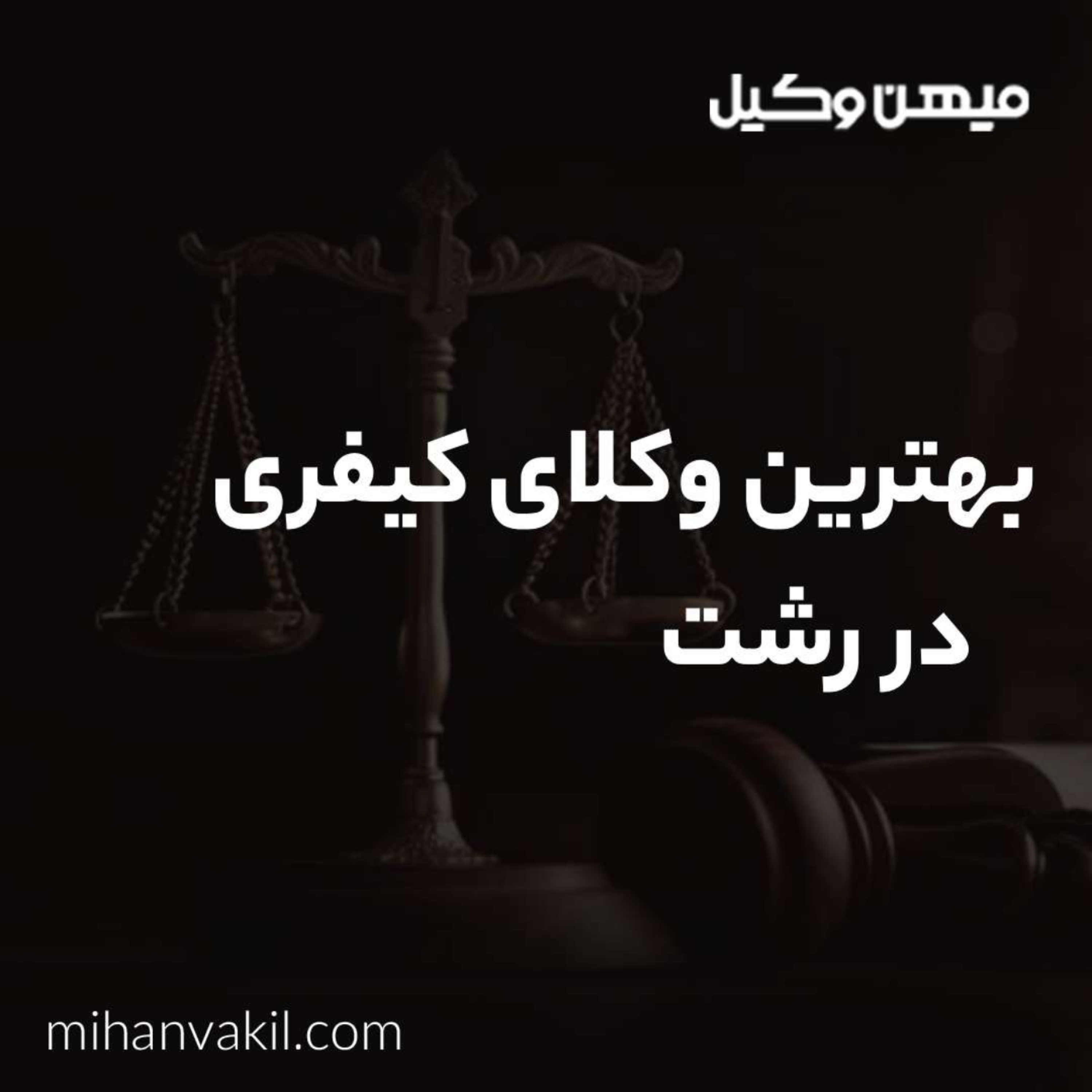کاور چرا باید برای حل پرونده های کیفری به سراغ بهترین وکیل کیفری در رشت برویم؟