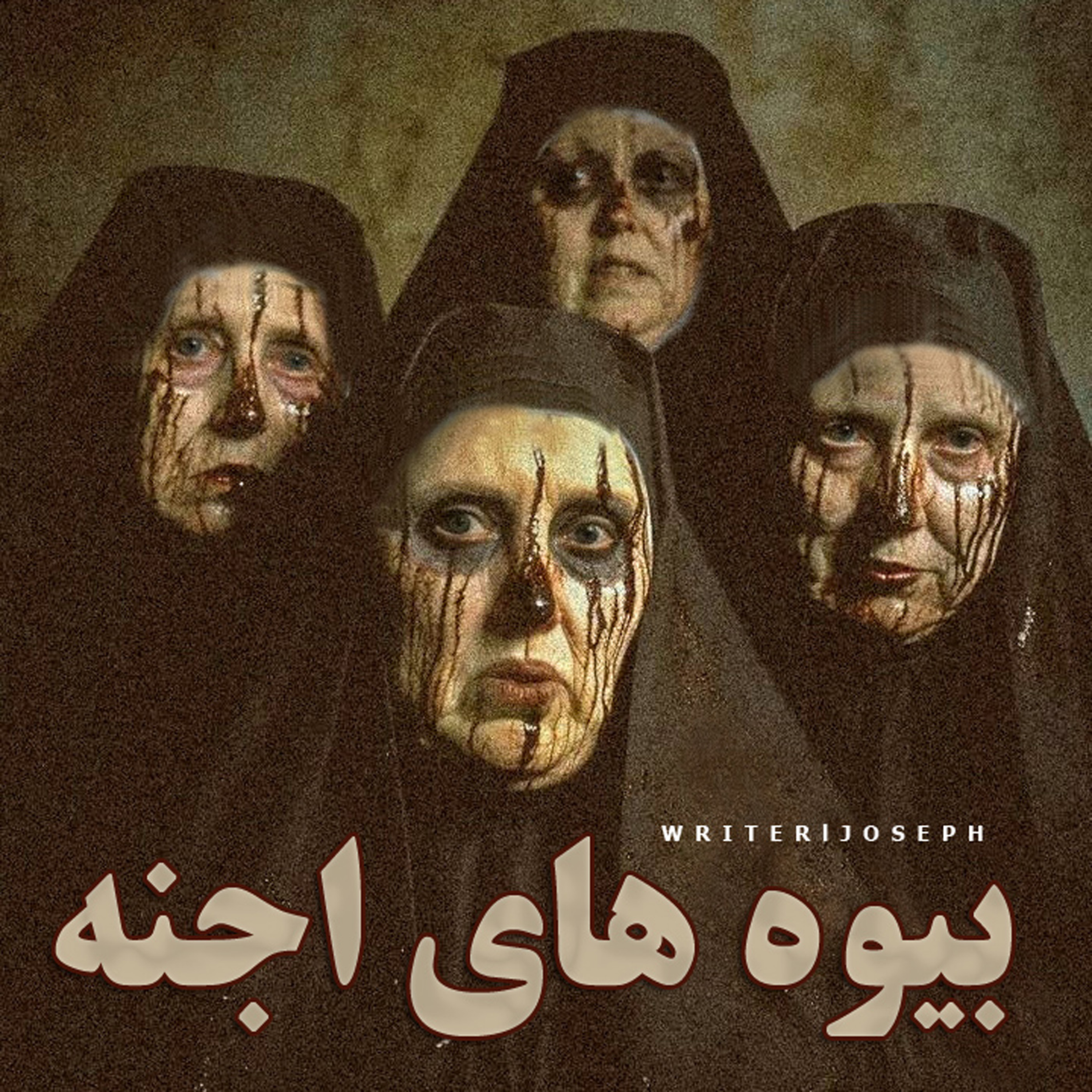 اپیزود 76 : بیوه های اجنه episode artwork