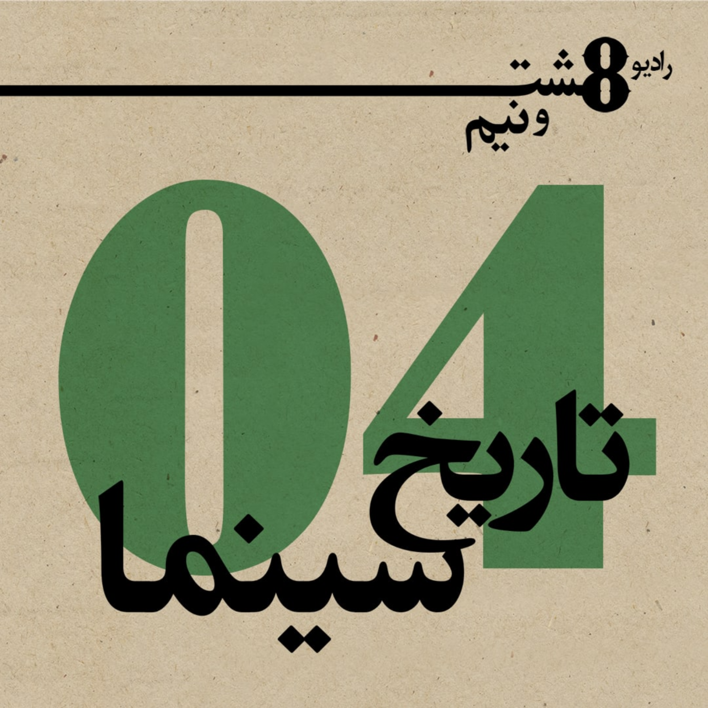 کاور قسمت چهارم: تاریخ سینما
