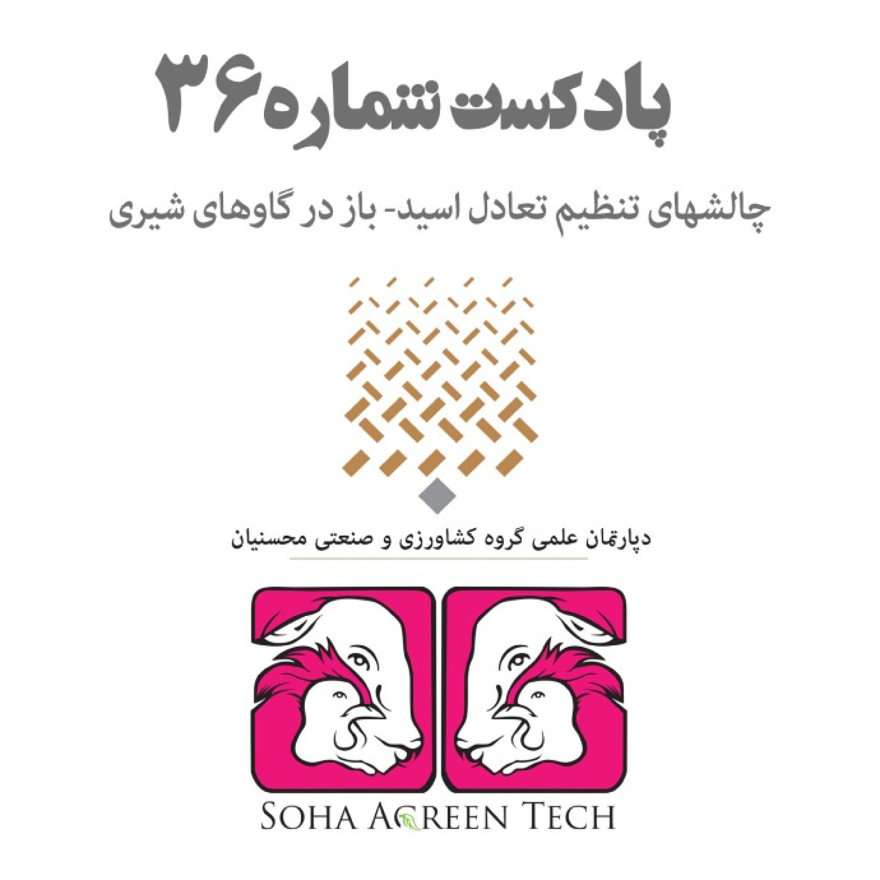 پادکست شماره 36- چالشهای تنظیم تعادل اسید و باز در گاوهای شیری- رادیو آگرین تک