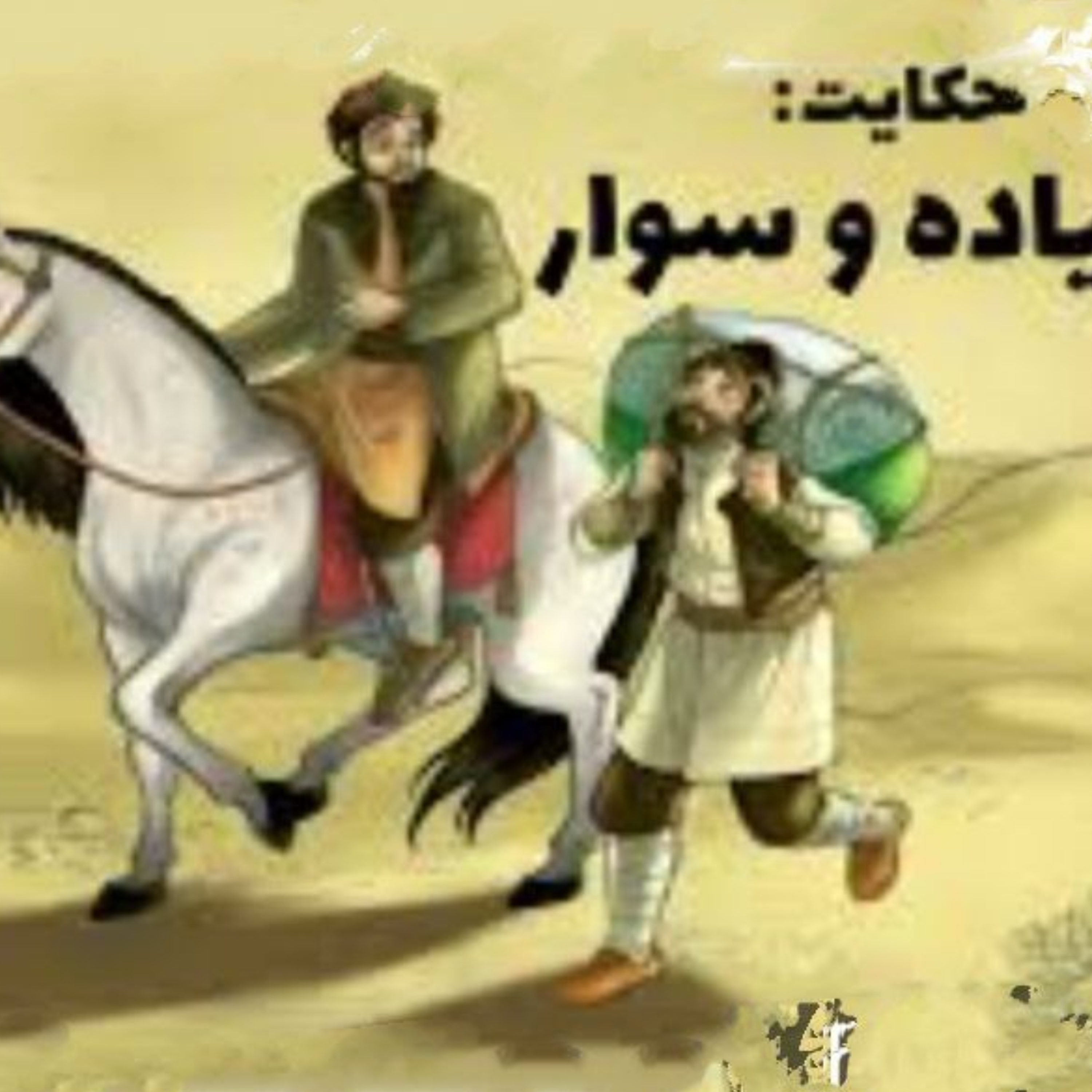 کاور پیاده و سواره